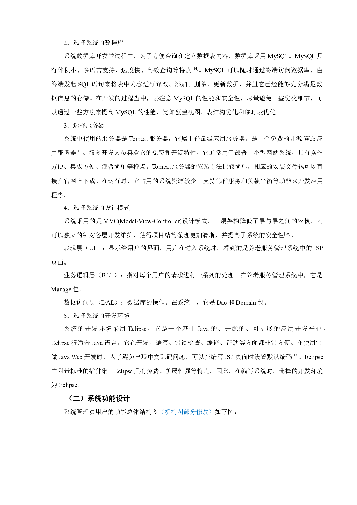 养老服务管理系统的设计与实现-12498字.docx 第9页