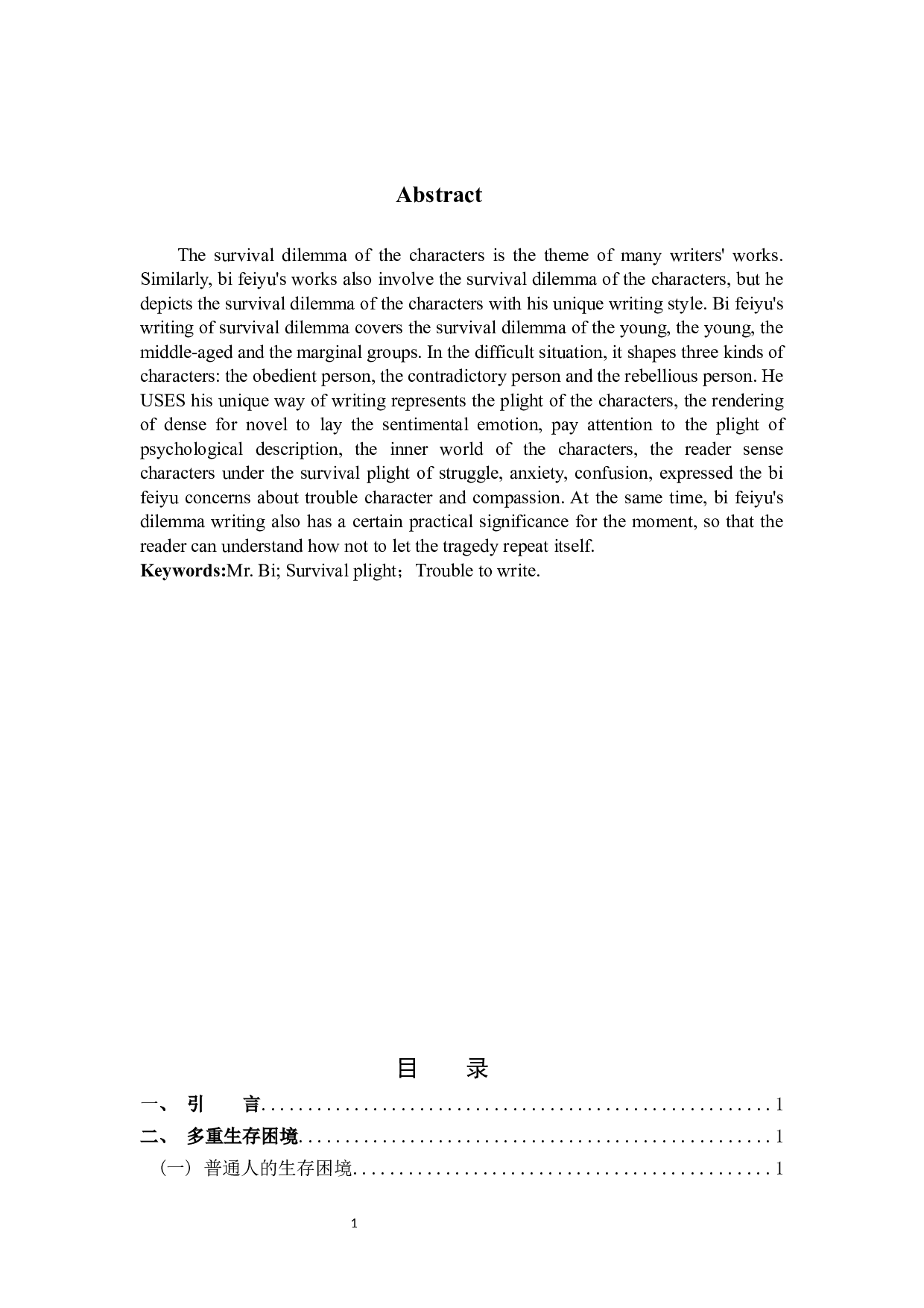 浅析毕飞宇小说生存困境的书写-10618字.docx 第2页