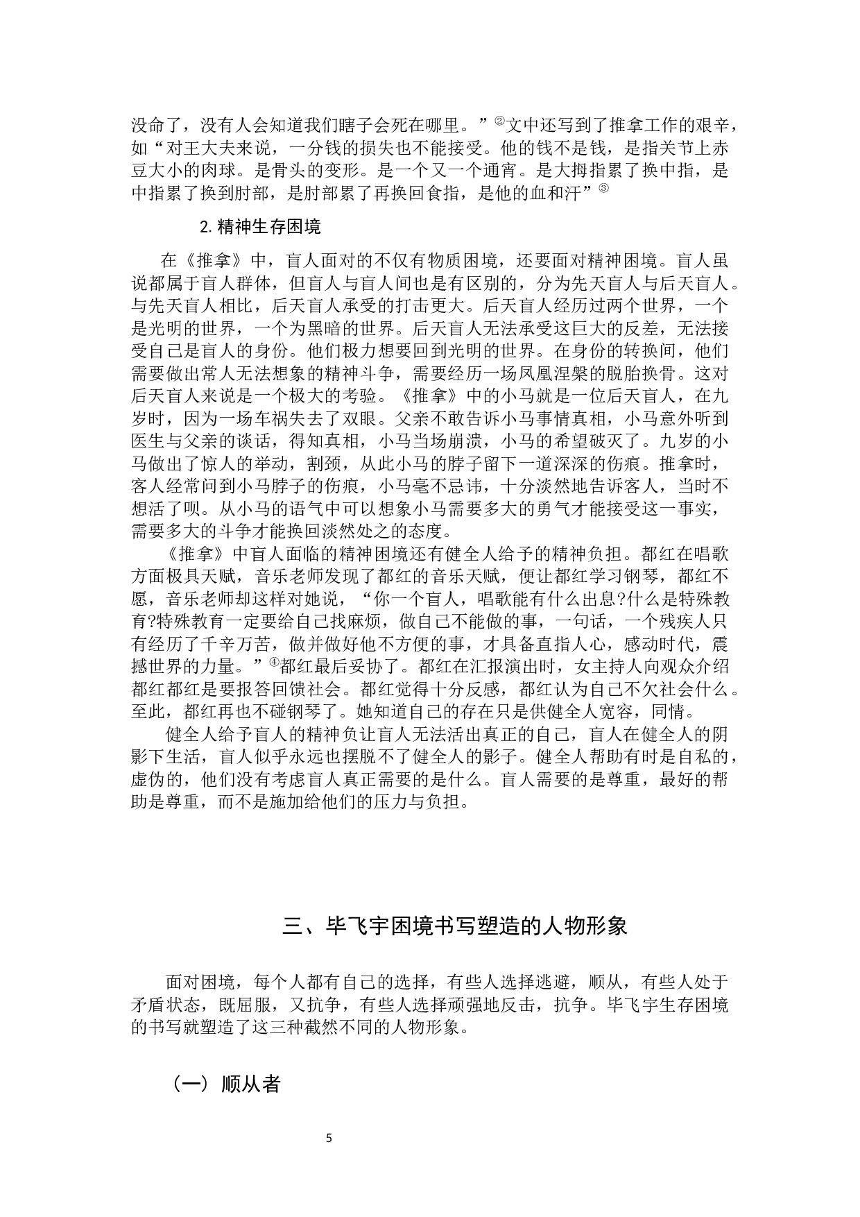 浅析毕飞宇小说生存困境的书写-10618字.docx 第6页