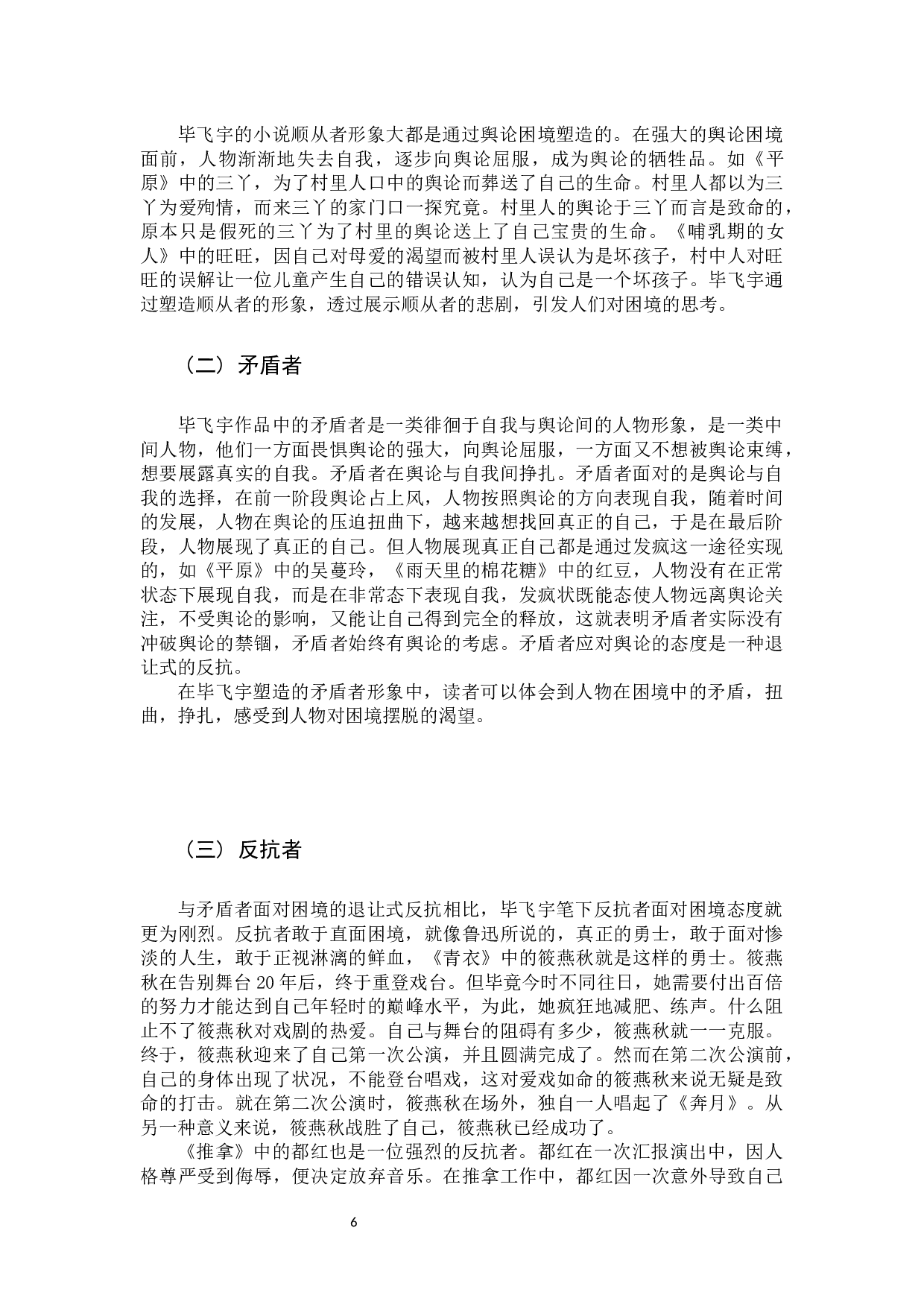 浅析毕飞宇小说生存困境的书写-10618字.docx 第7页