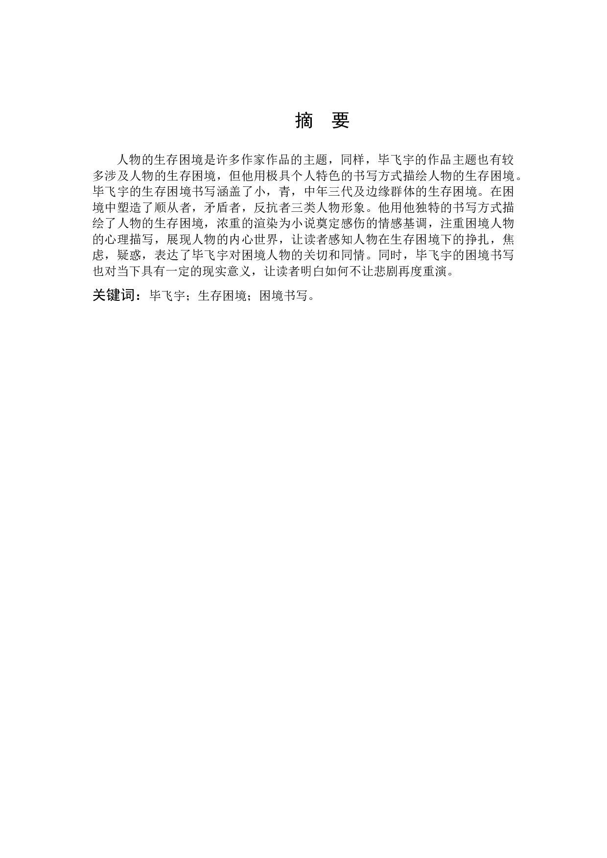 浅析毕飞宇小说生存困境的书写-10618字.docx 第1页