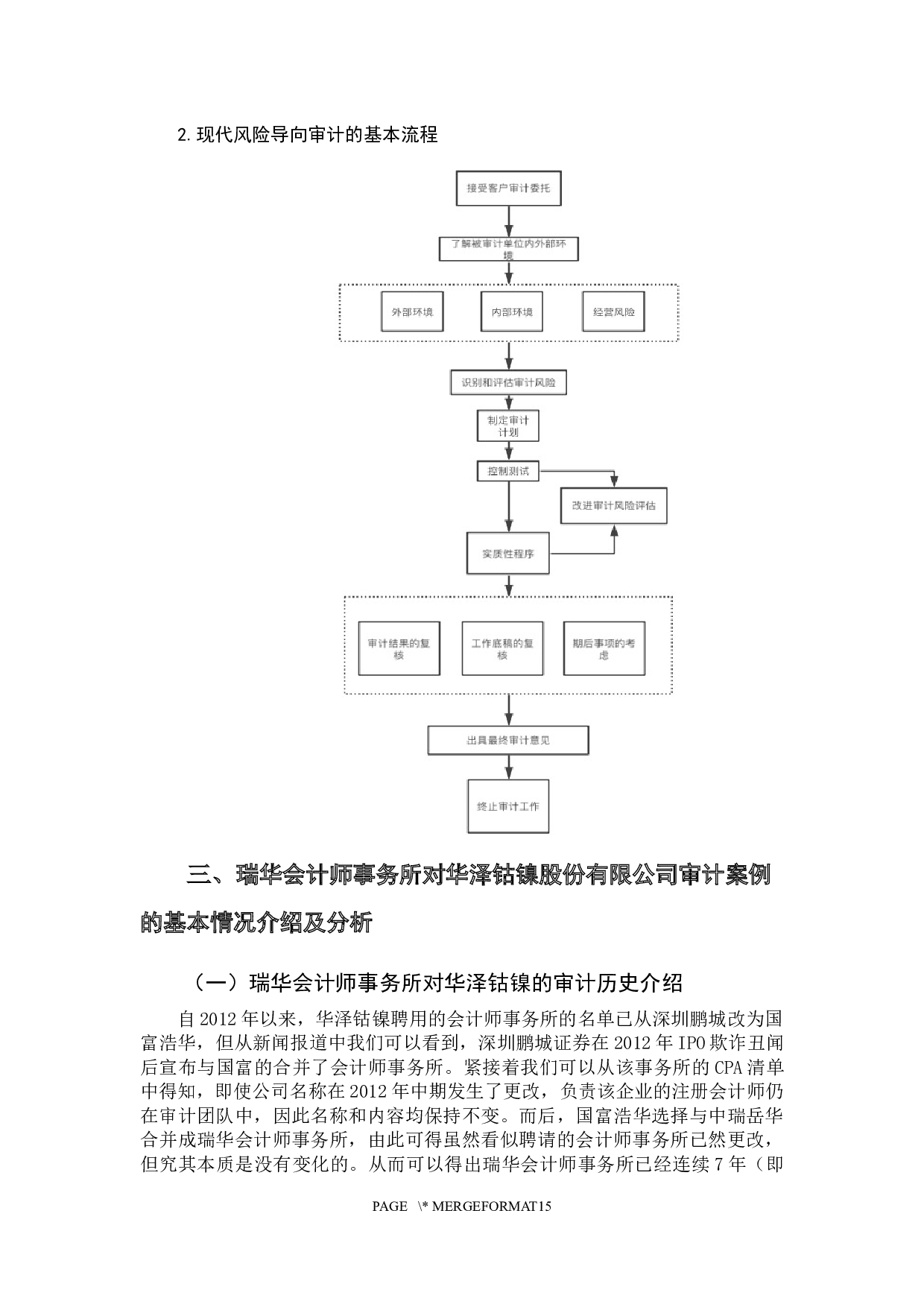 &mdash;&mdash;基于华泽钴镍公司审计失败案例的分析-10918字.docx 第8页