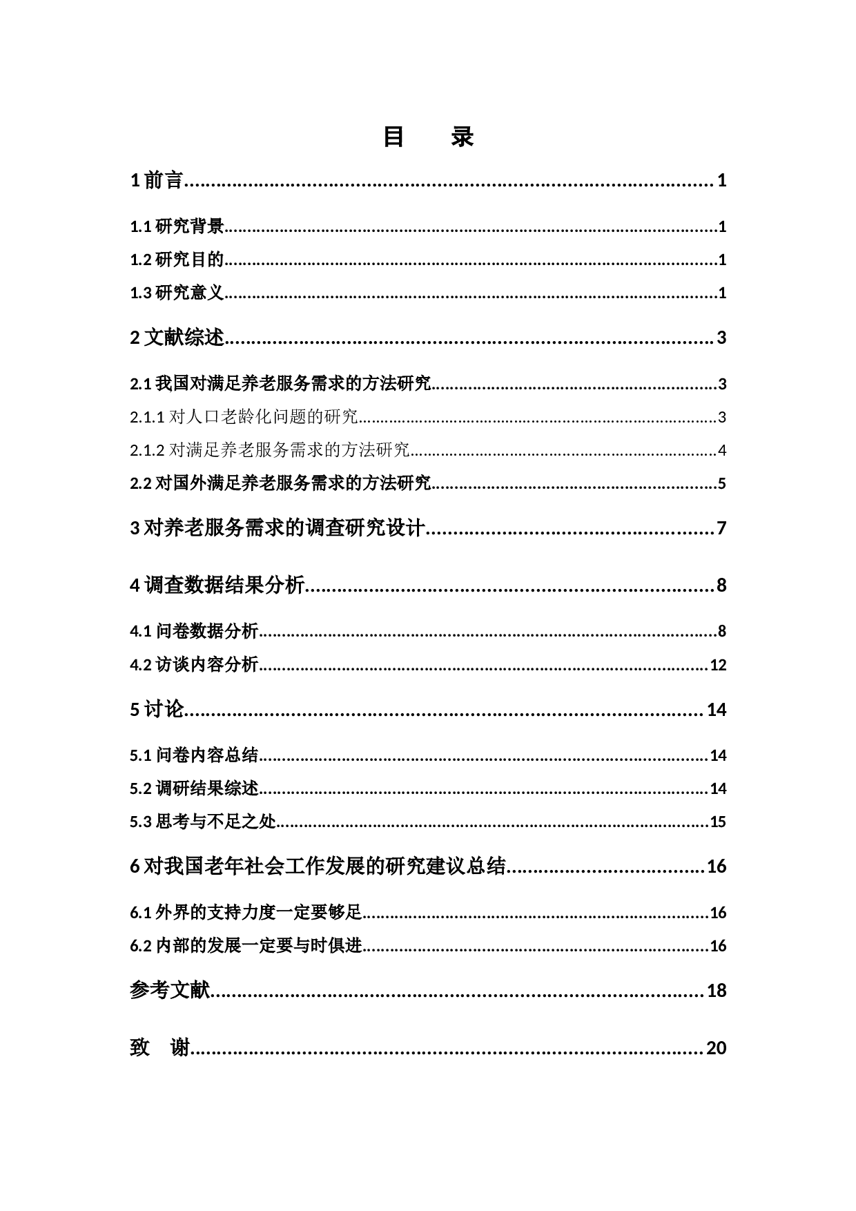 养老服务需求增长对社会工作的影响-14937字.docx 第5页