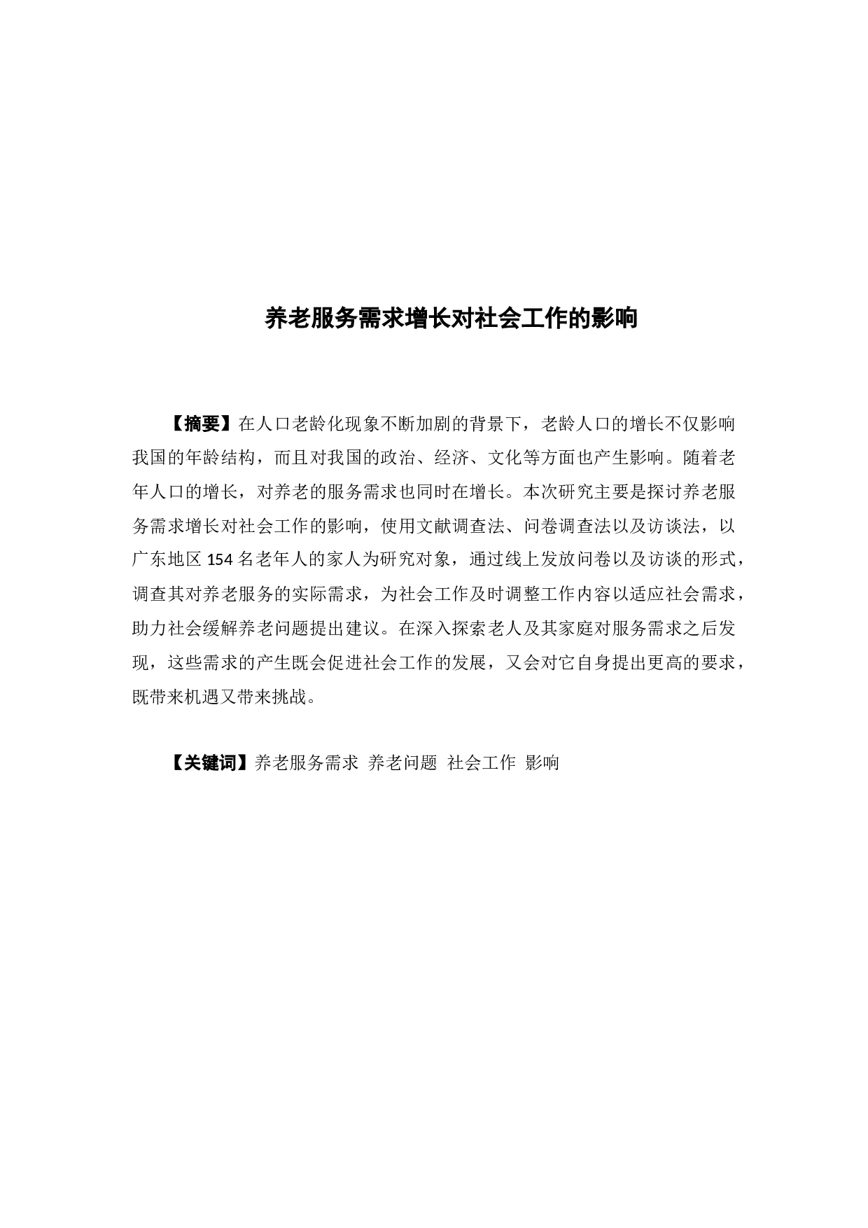 养老服务需求增长对社会工作的影响-14937字.docx 第2页