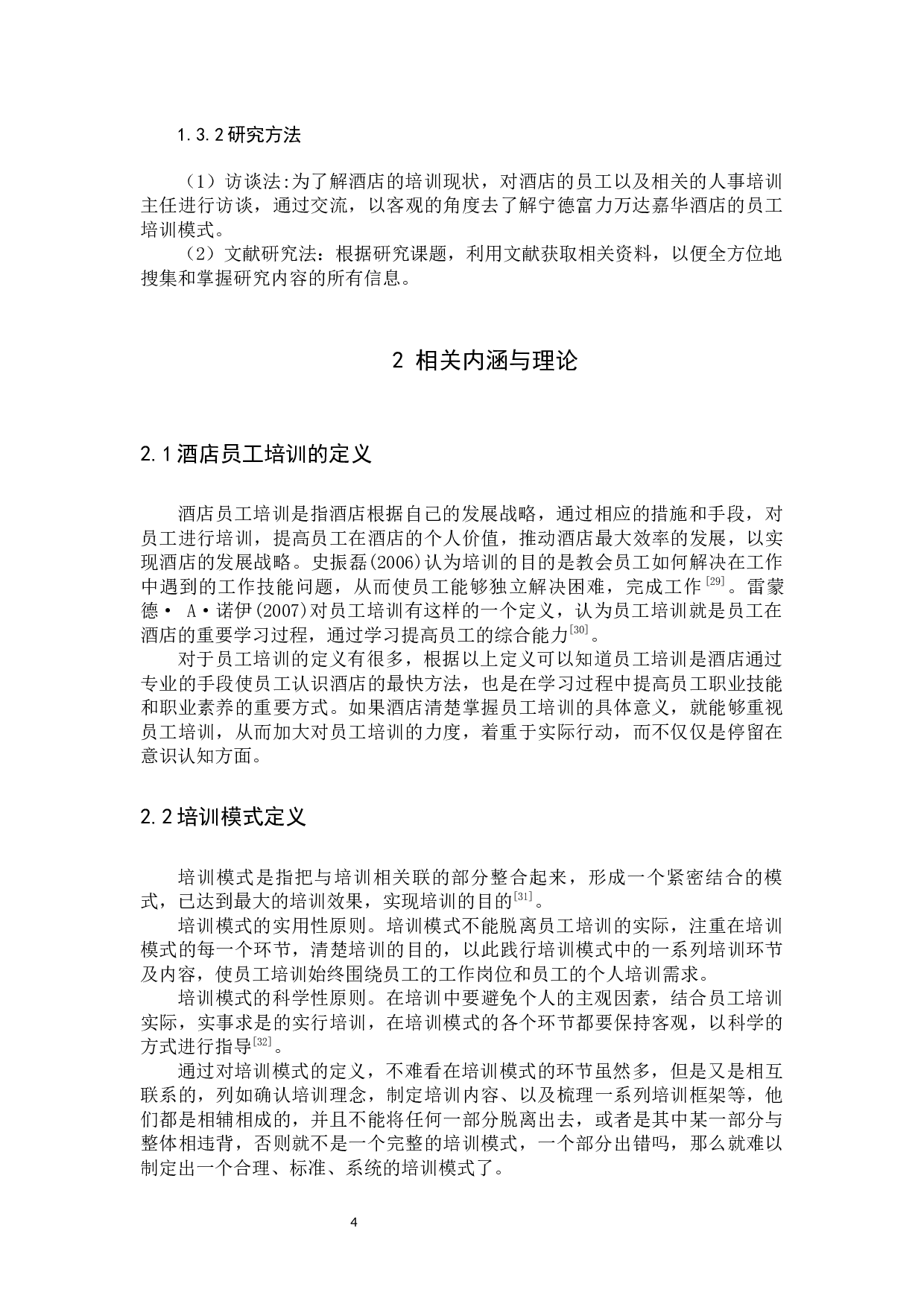 基于职业生命周期理论的酒店员工培训模式优研究-12453字.docx 第8页