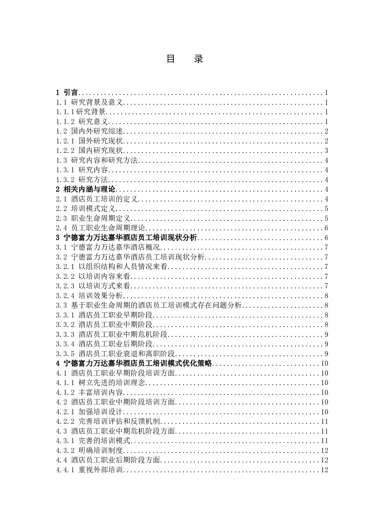 基于职业生命周期理论的酒店员工培训模式优研究-12453字.docx 第3页