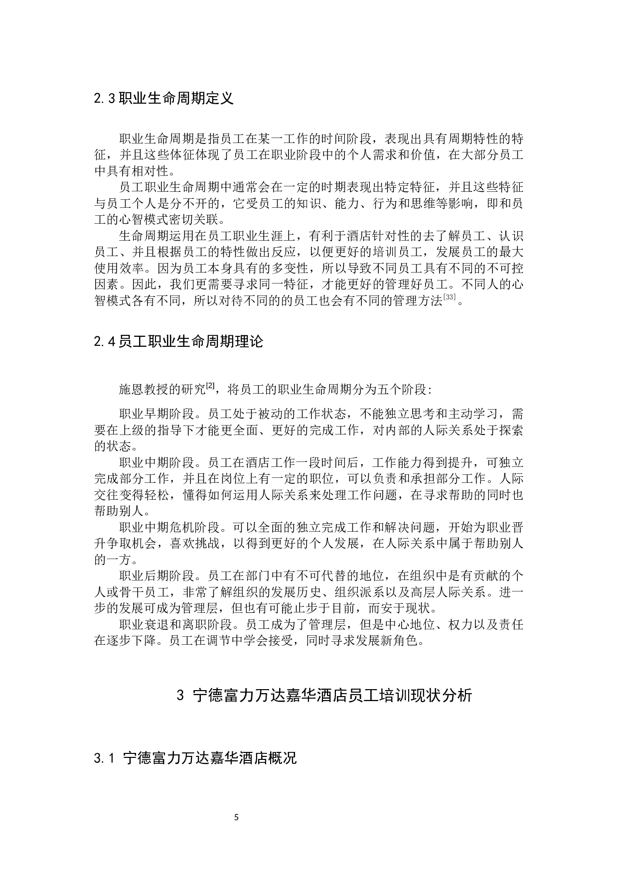 基于职业生命周期理论的酒店员工培训模式优研究-12453字.docx 第9页