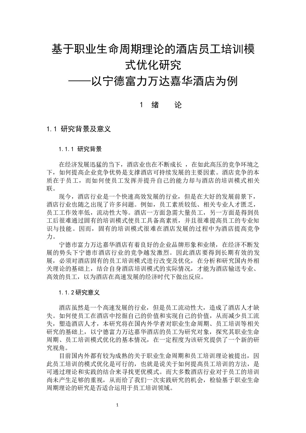 基于职业生命周期理论的酒店员工培训模式优研究-12453字.docx 第5页