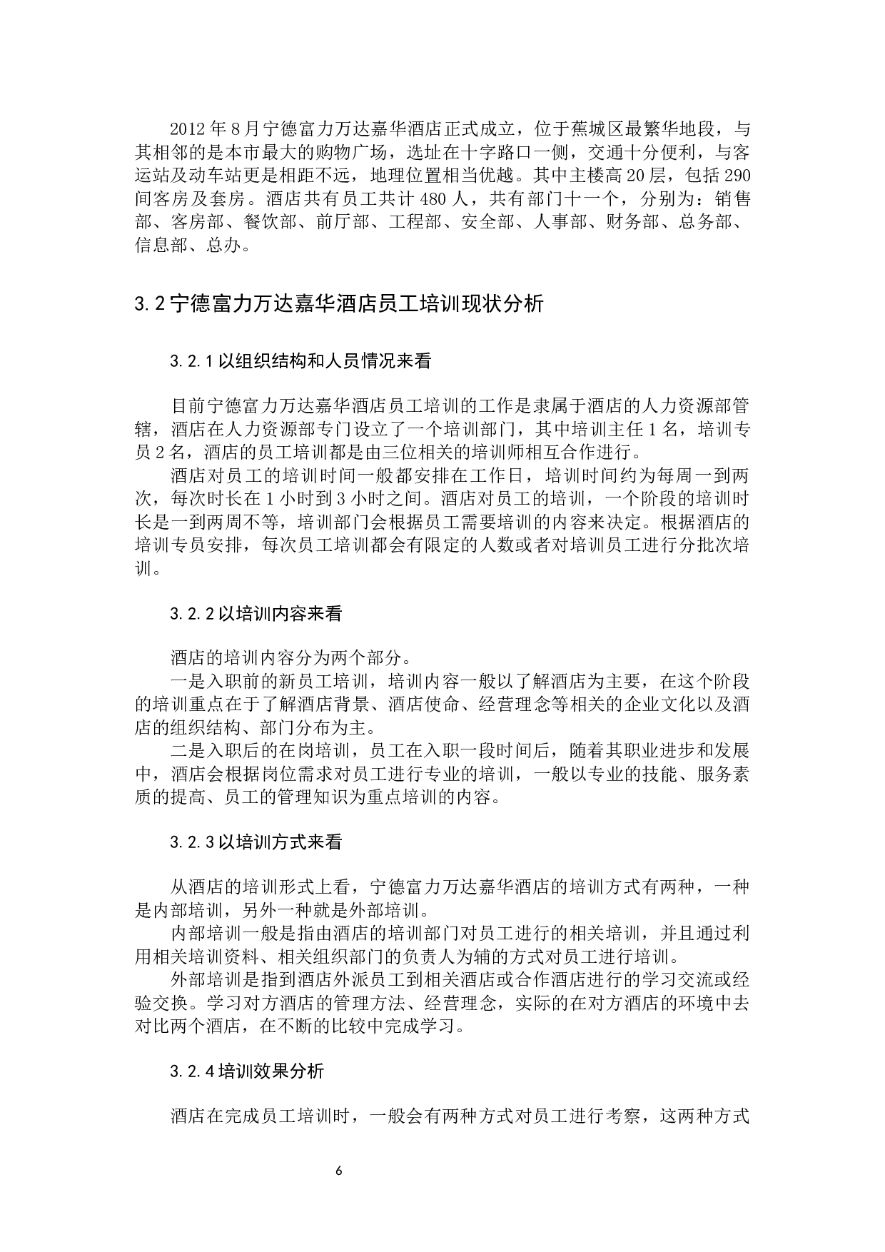 基于职业生命周期理论的酒店员工培训模式优研究-12453字.docx 第10页