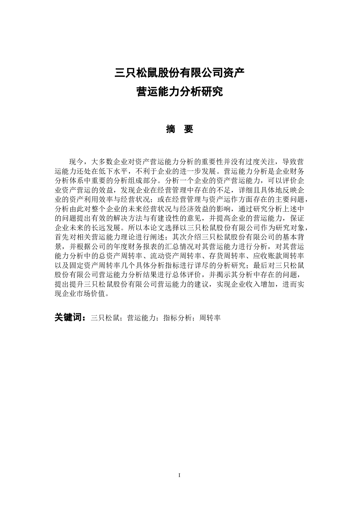 三只松鼠股份有限公司资产营运能力分析研究-13778字.docx 第1页
