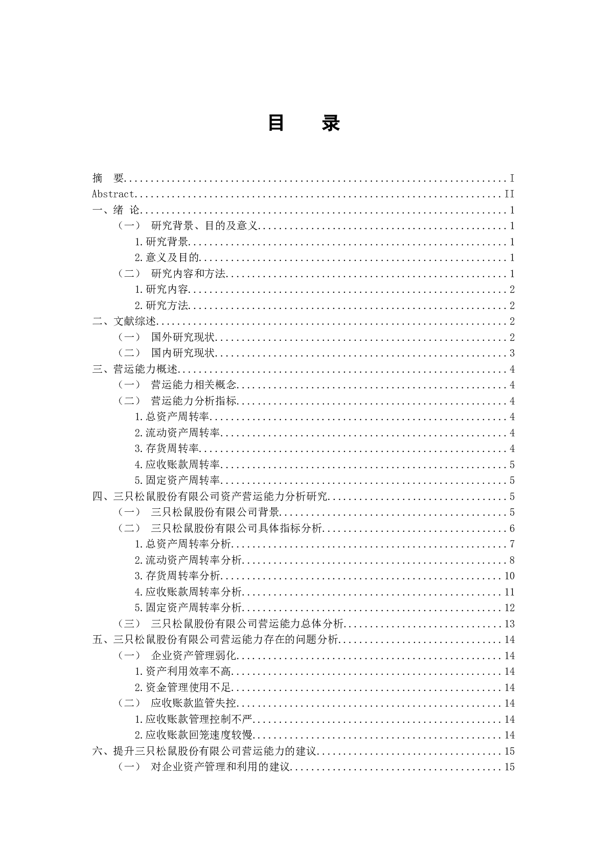 三只松鼠股份有限公司资产营运能力分析研究-13778字.docx 第3页