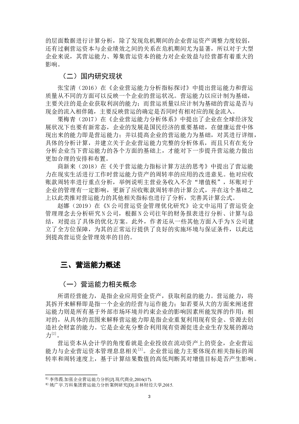 三只松鼠股份有限公司资产营运能力分析研究-13778字.docx 第7页