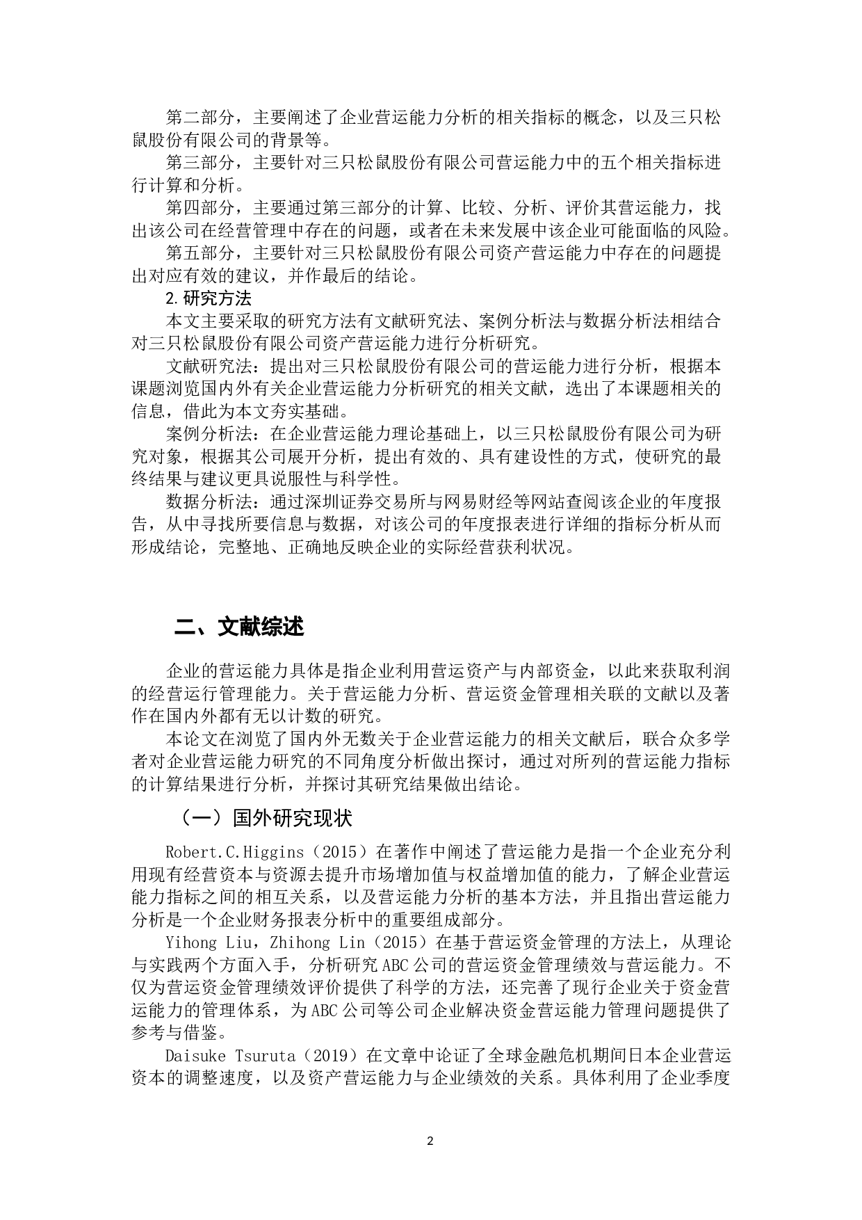 三只松鼠股份有限公司资产营运能力分析研究-13778字.docx 第6页