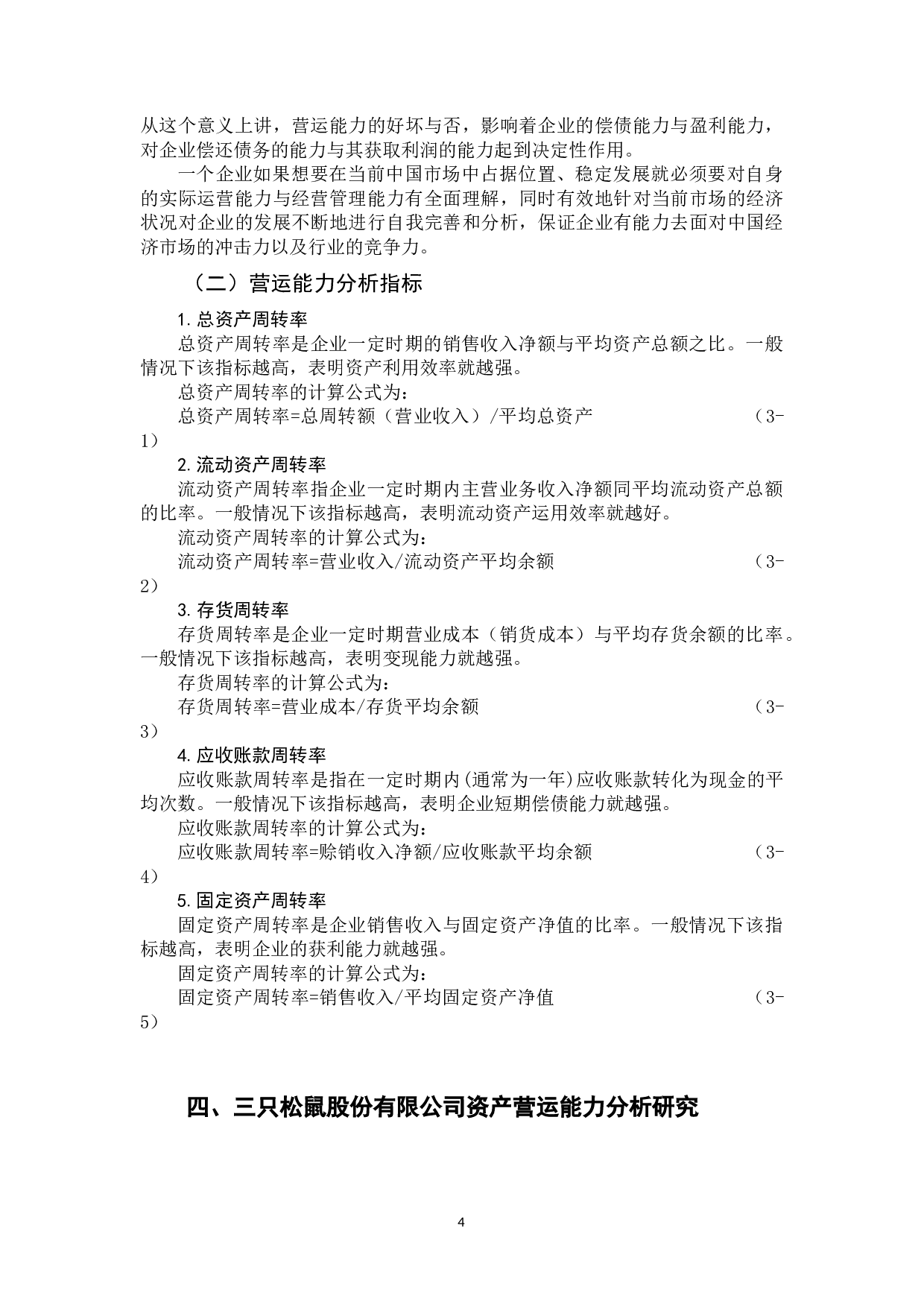 三只松鼠股份有限公司资产营运能力分析研究-13778字.docx 第8页