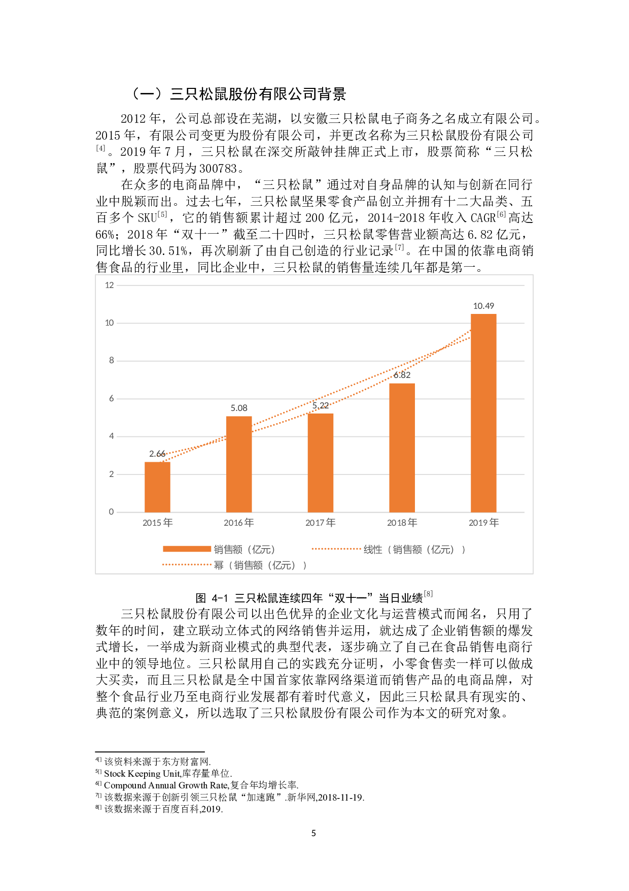 三只松鼠股份有限公司资产营运能力分析研究-13778字.docx 第9页