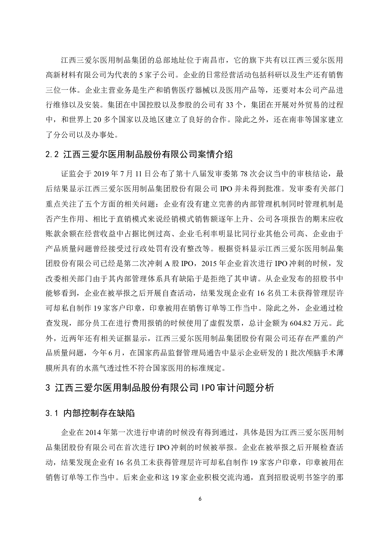 《IPO审计风险及其控制研究&mdash;&mdash;以江西三爱尔医用制品股份有限公司为例》.docx-10012字.docx 第7页