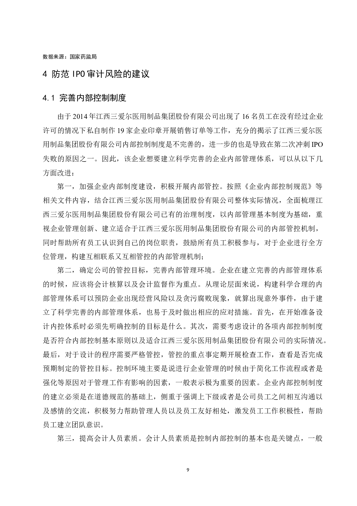 《IPO审计风险及其控制研究&mdash;&mdash;以江西三爱尔医用制品股份有限公司为例》.docx-10012字.docx 第10页
