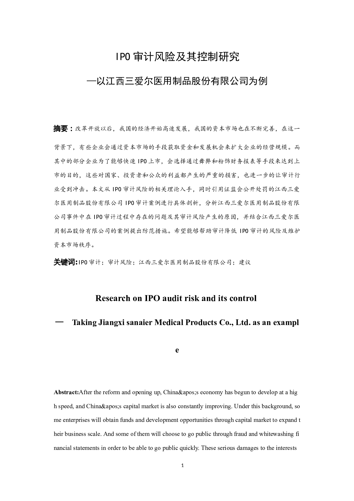 《IPO审计风险及其控制研究&mdash;&mdash;以江西三爱尔医用制品股份有限公司为例》.docx-10012字.docx 第2页