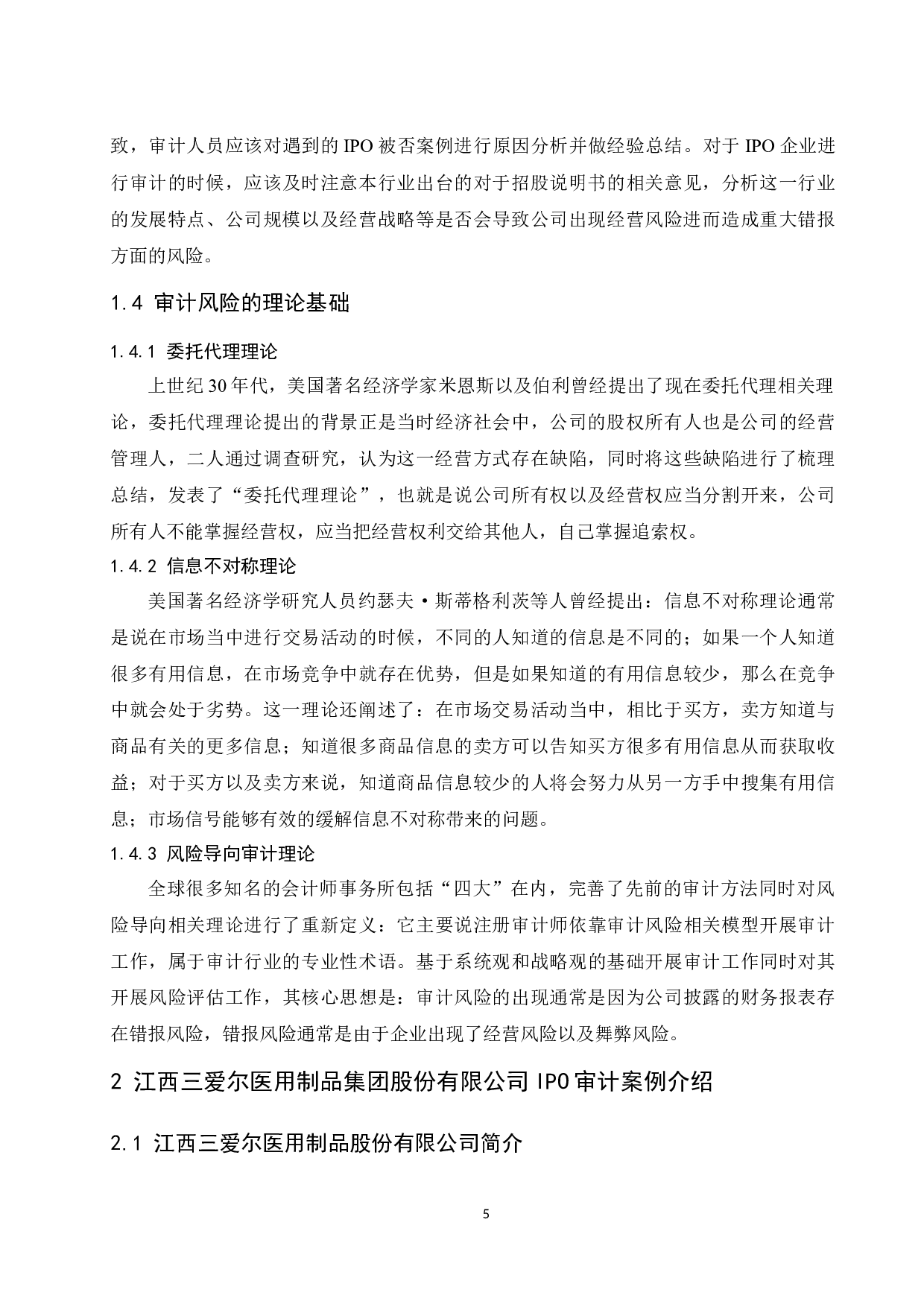 《IPO审计风险及其控制研究&mdash;&mdash;以江西三爱尔医用制品股份有限公司为例》.docx-10012字.docx 第6页