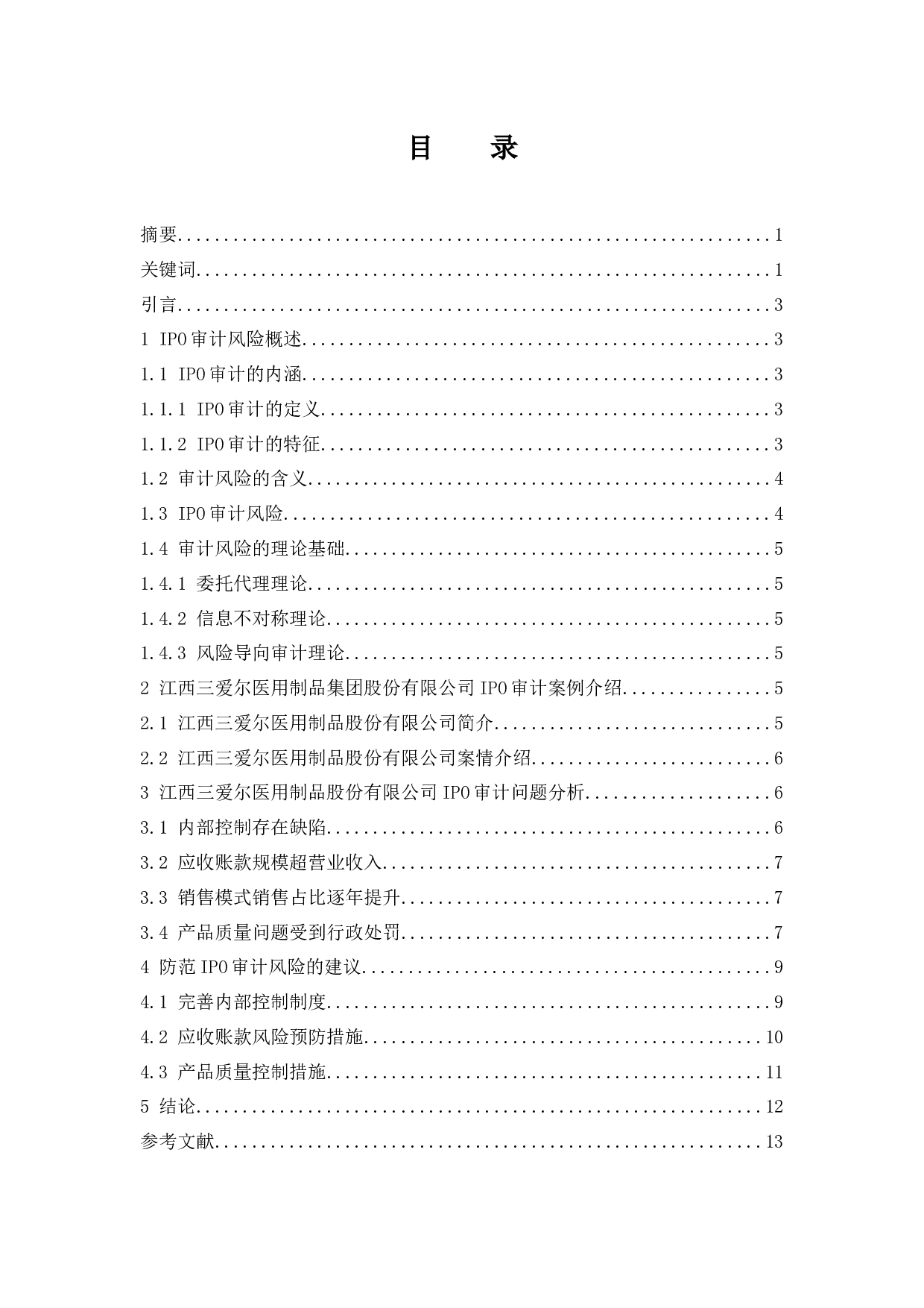 《IPO审计风险及其控制研究&mdash;&mdash;以江西三爱尔医用制品股份有限公司为例》.docx-10012字.docx 第1页