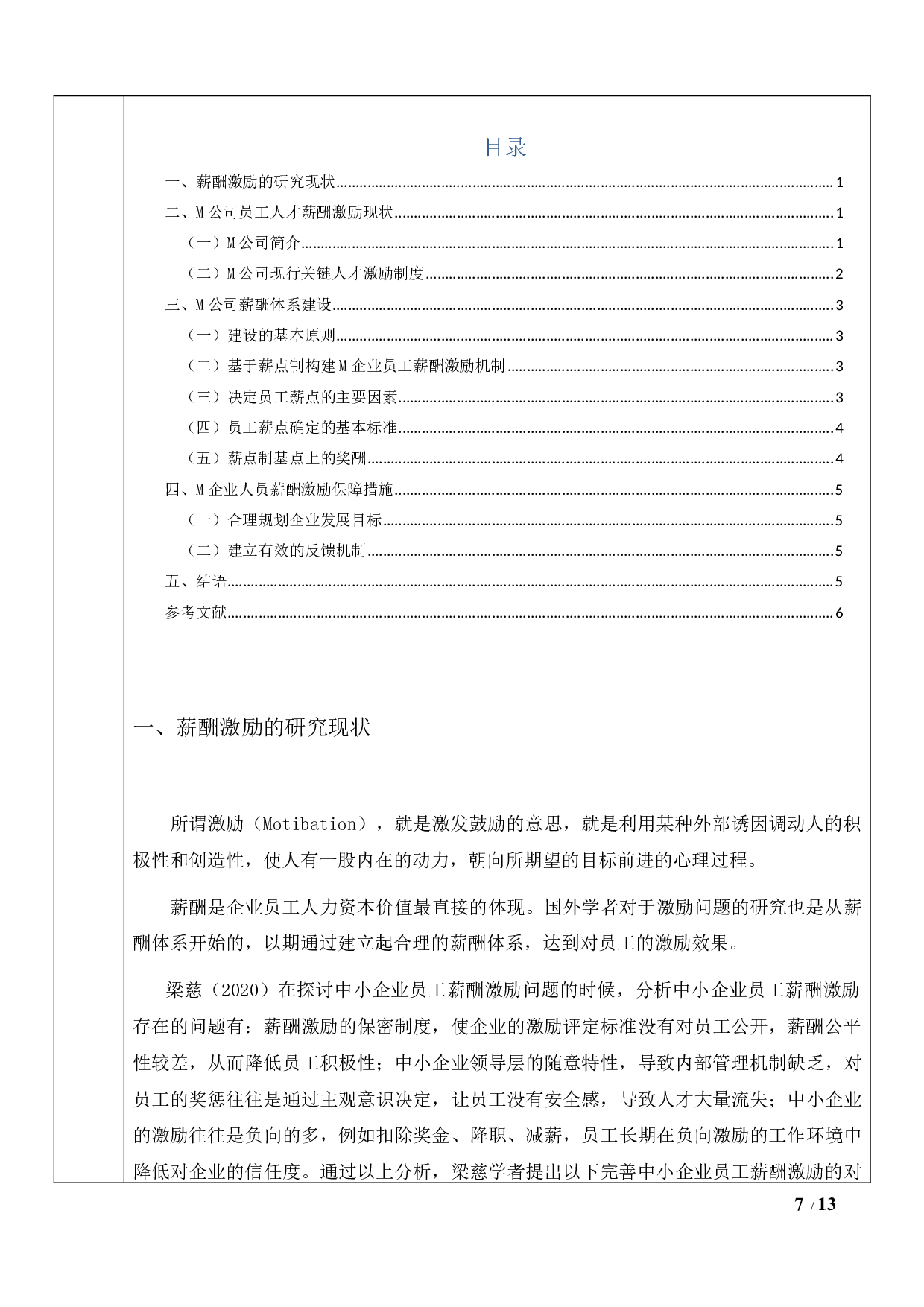 M电子商务公司的员工薪酬激励体系建设-5440字.docx 第7页