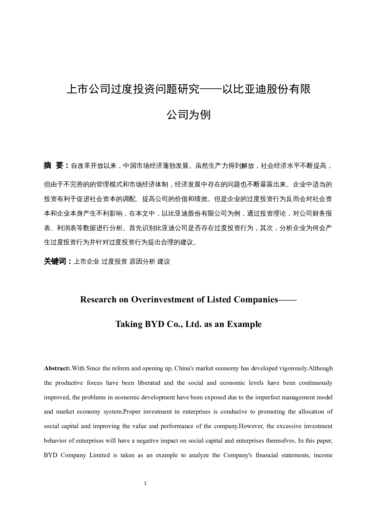 上市企业过度投资问题研究以比亚迪股份有限公司为例.doc-7970字.docx 第3页