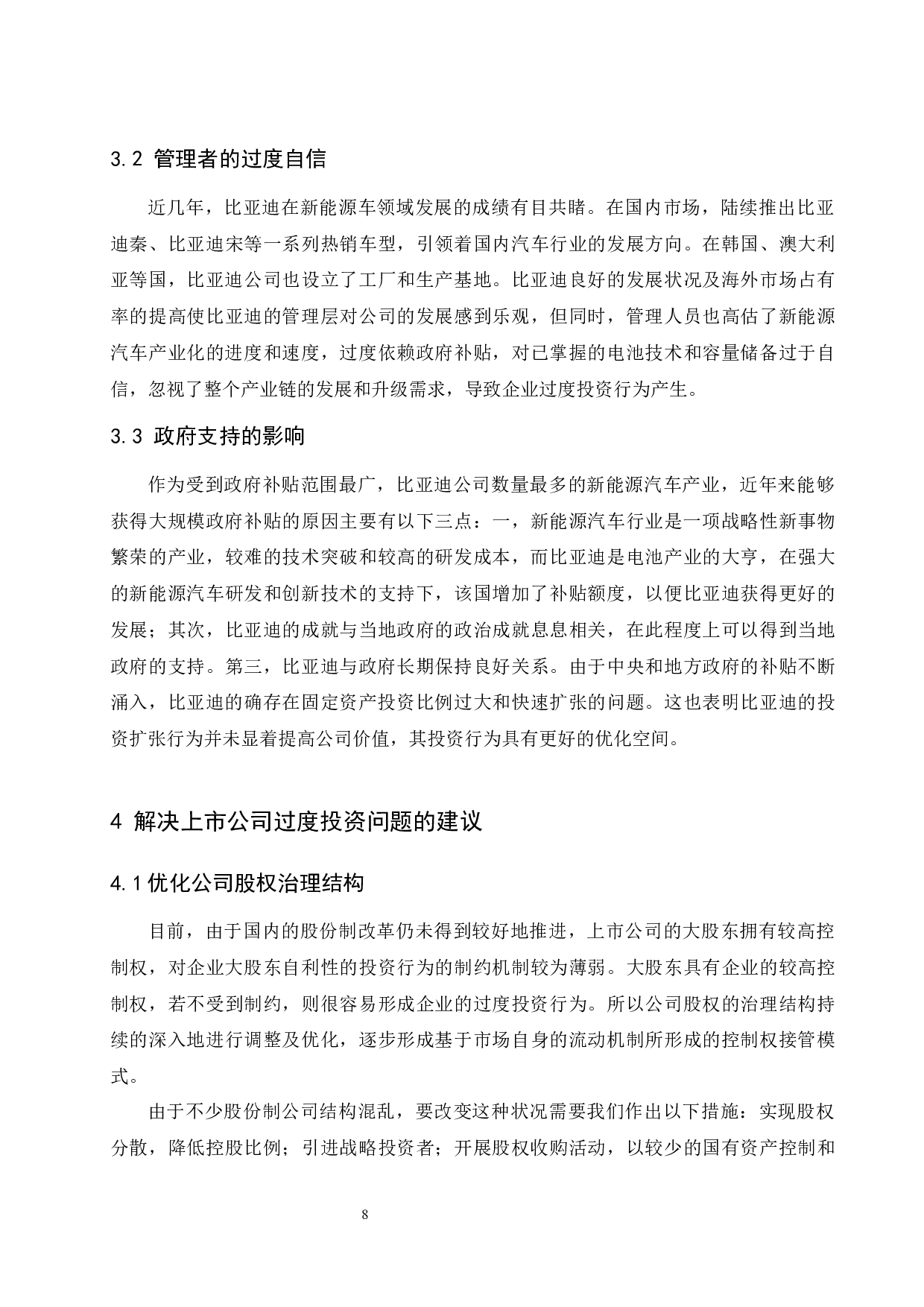 上市企业过度投资问题研究以比亚迪股份有限公司为例.doc-7970字.docx 第10页