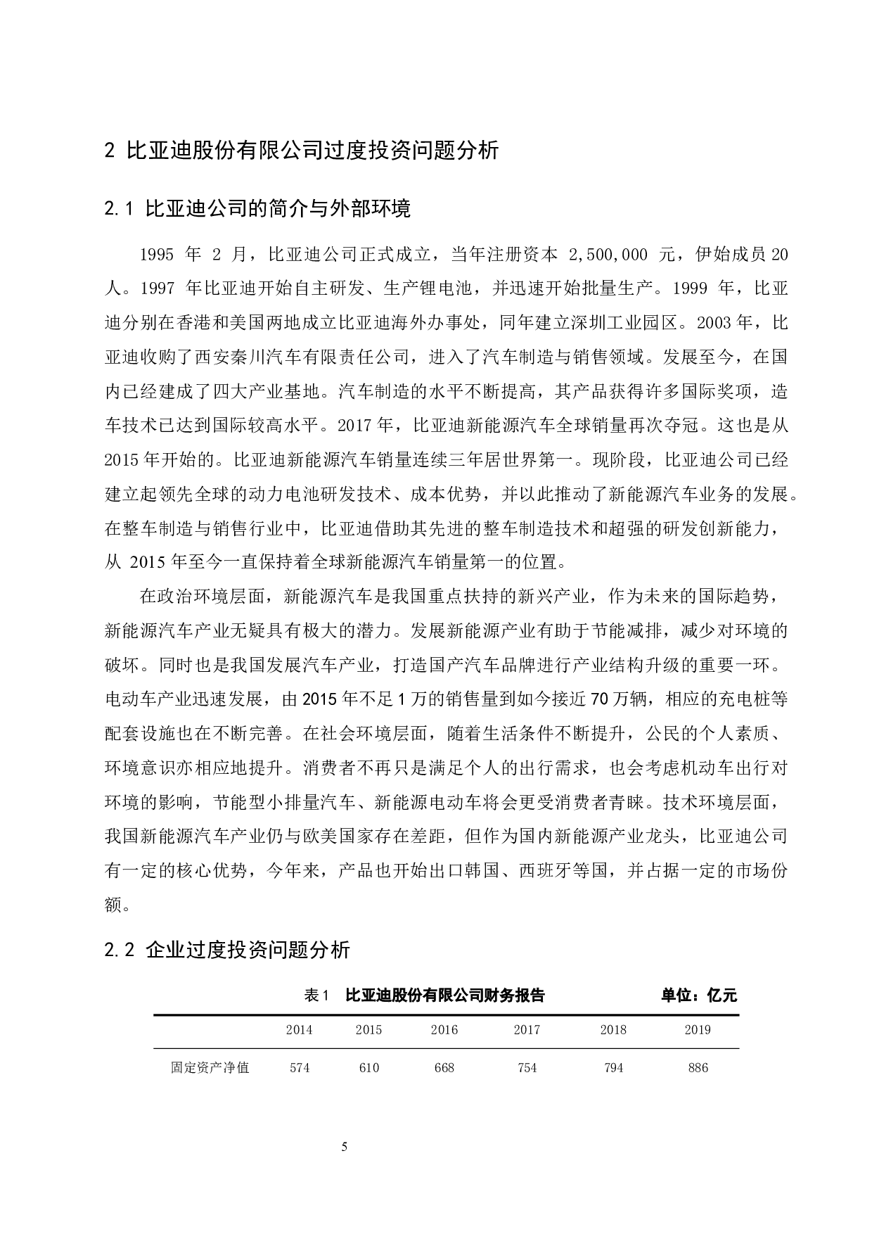 上市企业过度投资问题研究以比亚迪股份有限公司为例.doc-7970字.docx 第7页