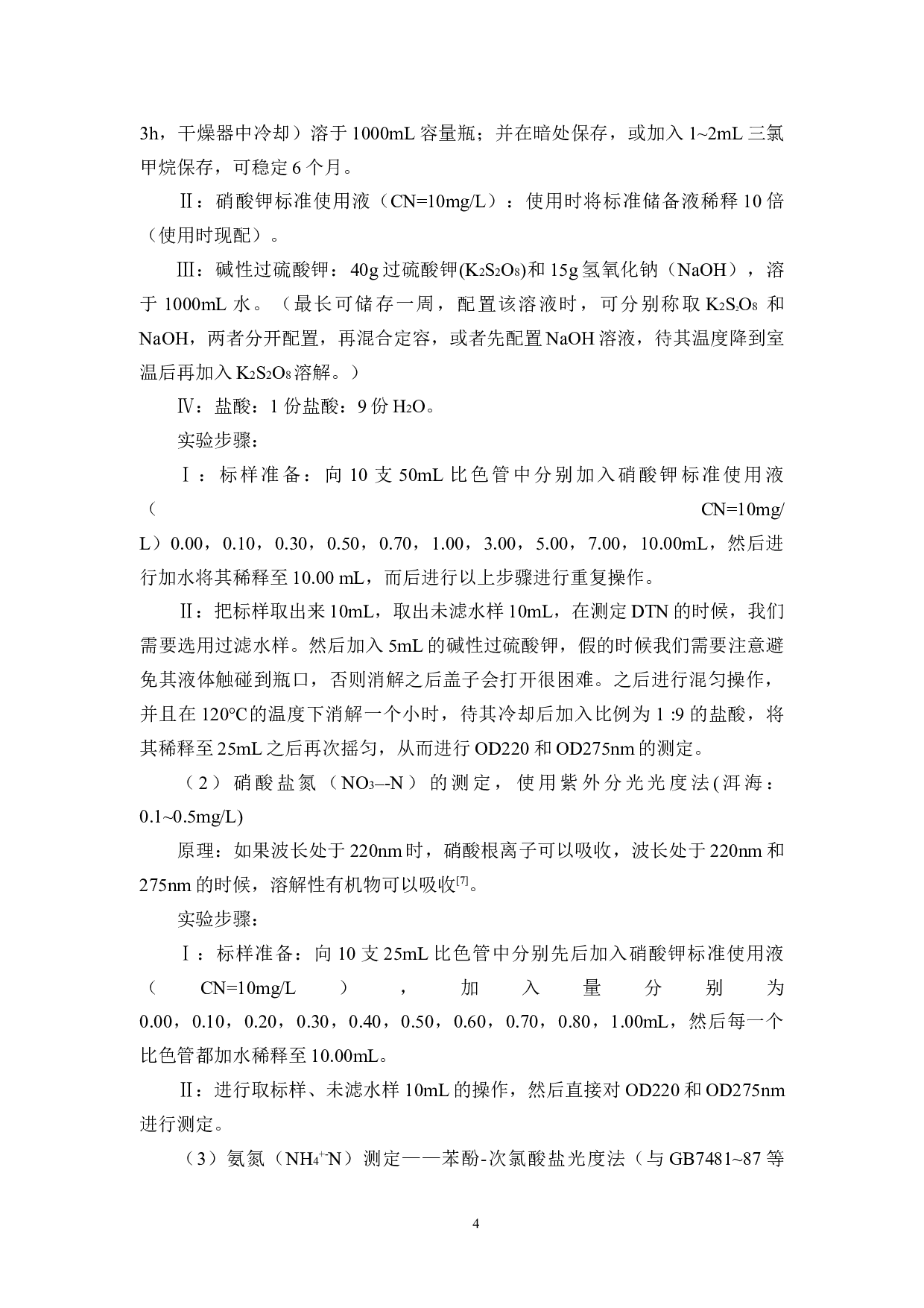 东湖塘塘水质变化及浮游植物的时空变化研究-9556字.docx 第7页