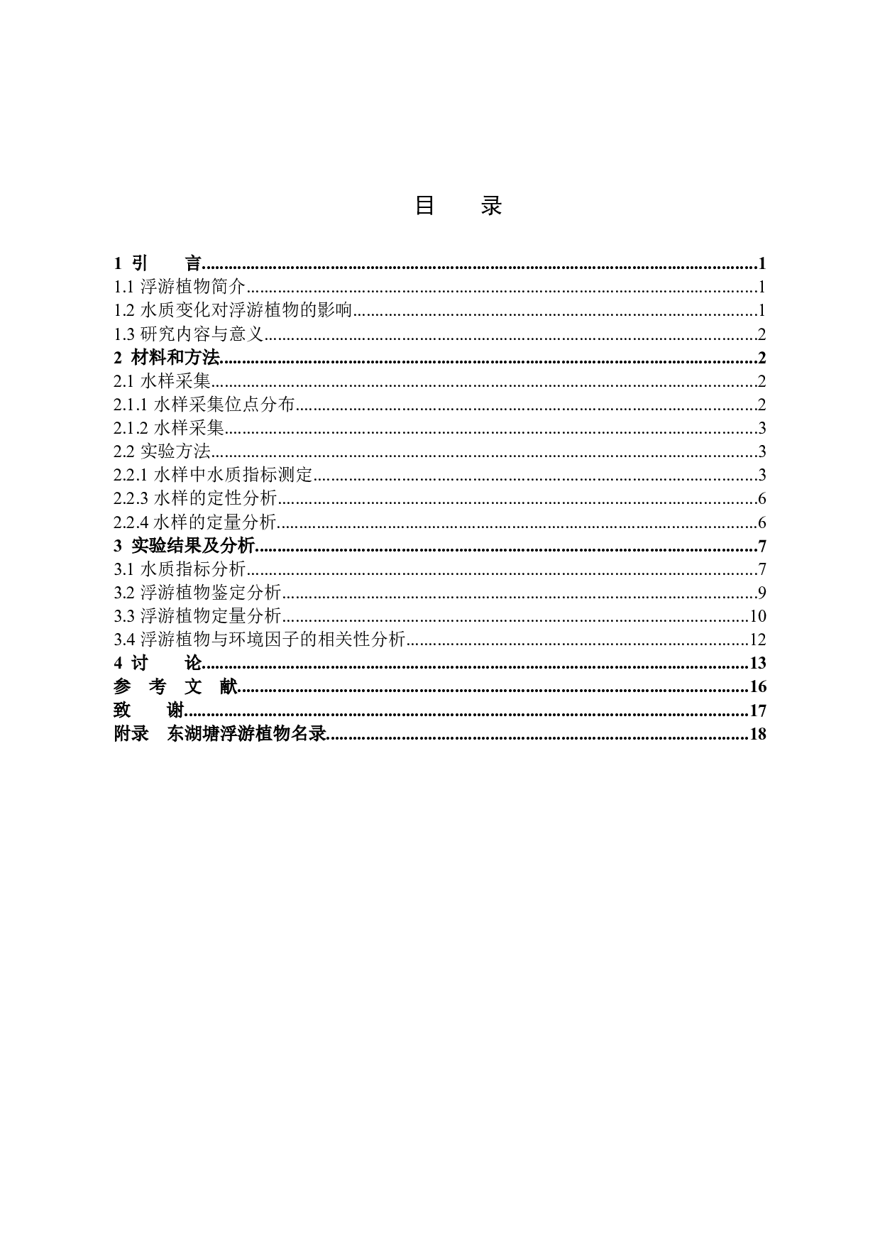 东湖塘塘水质变化及浮游植物的时空变化研究-9556字.docx 第3页