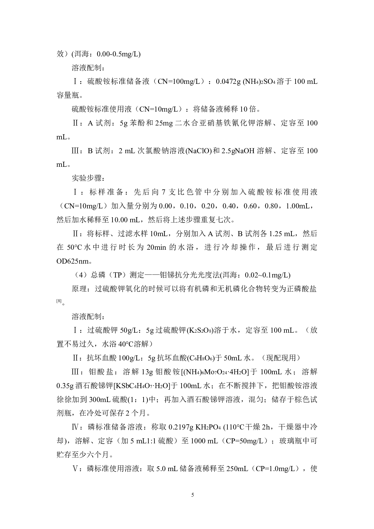 东湖塘塘水质变化及浮游植物的时空变化研究-9556字.docx 第8页