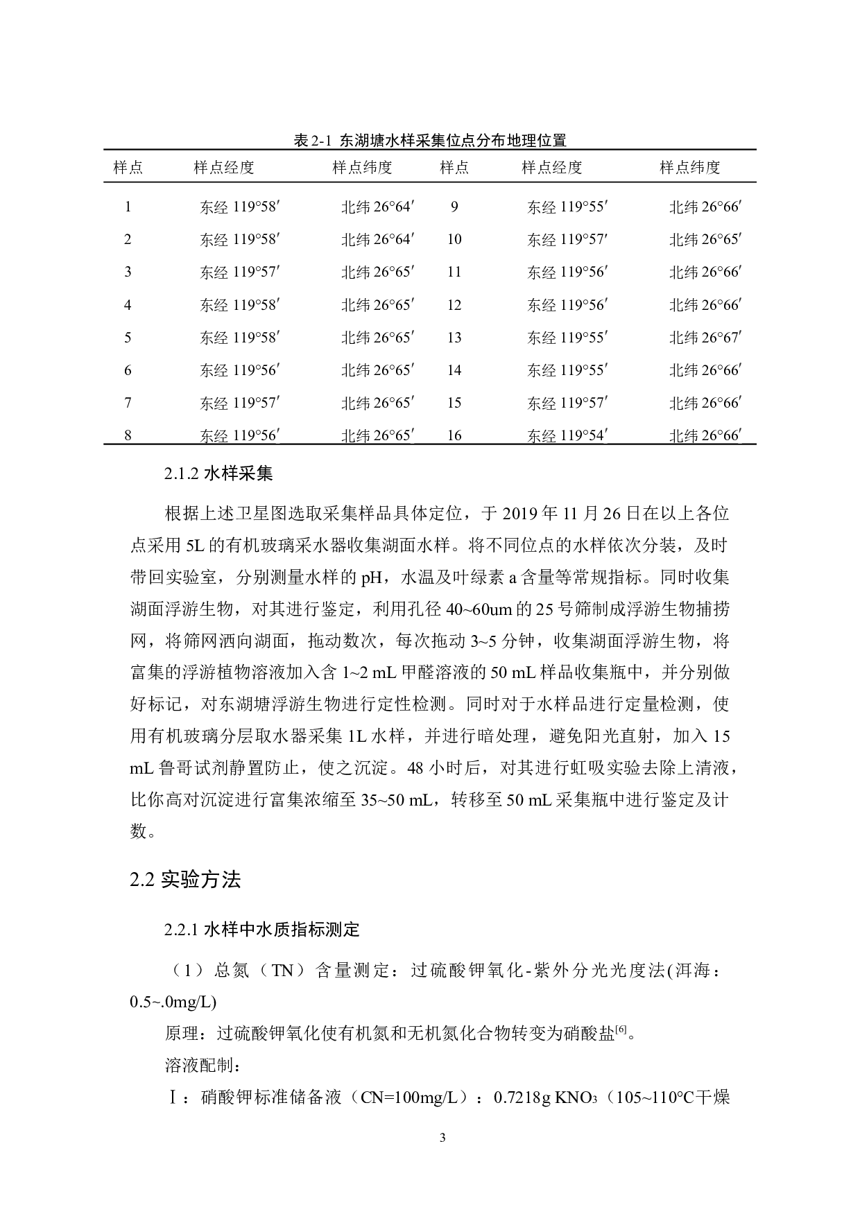 东湖塘塘水质变化及浮游植物的时空变化研究-9556字.docx 第6页