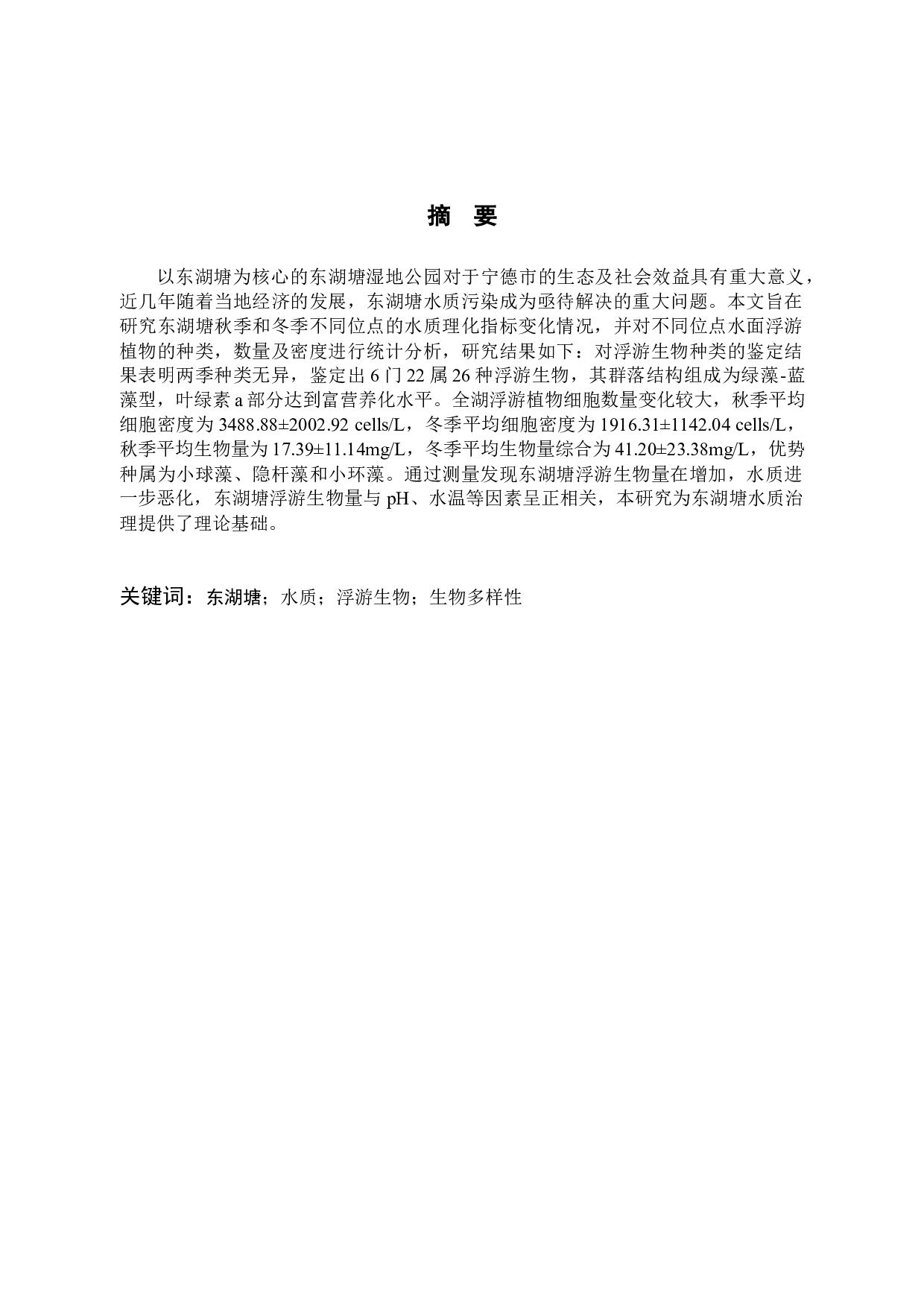 东湖塘塘水质变化及浮游植物的时空变化研究-9556字.docx 第1页