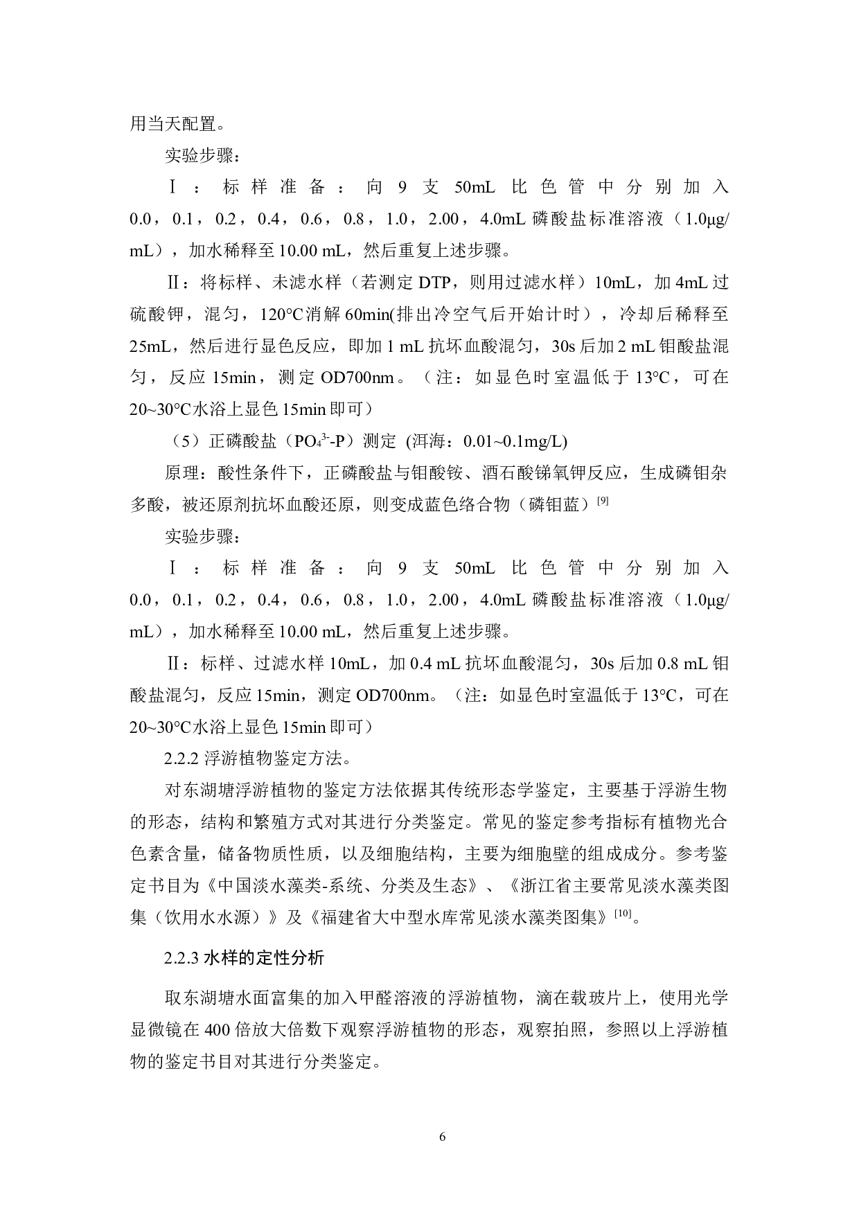 东湖塘塘水质变化及浮游植物的时空变化研究-9556字.docx 第9页