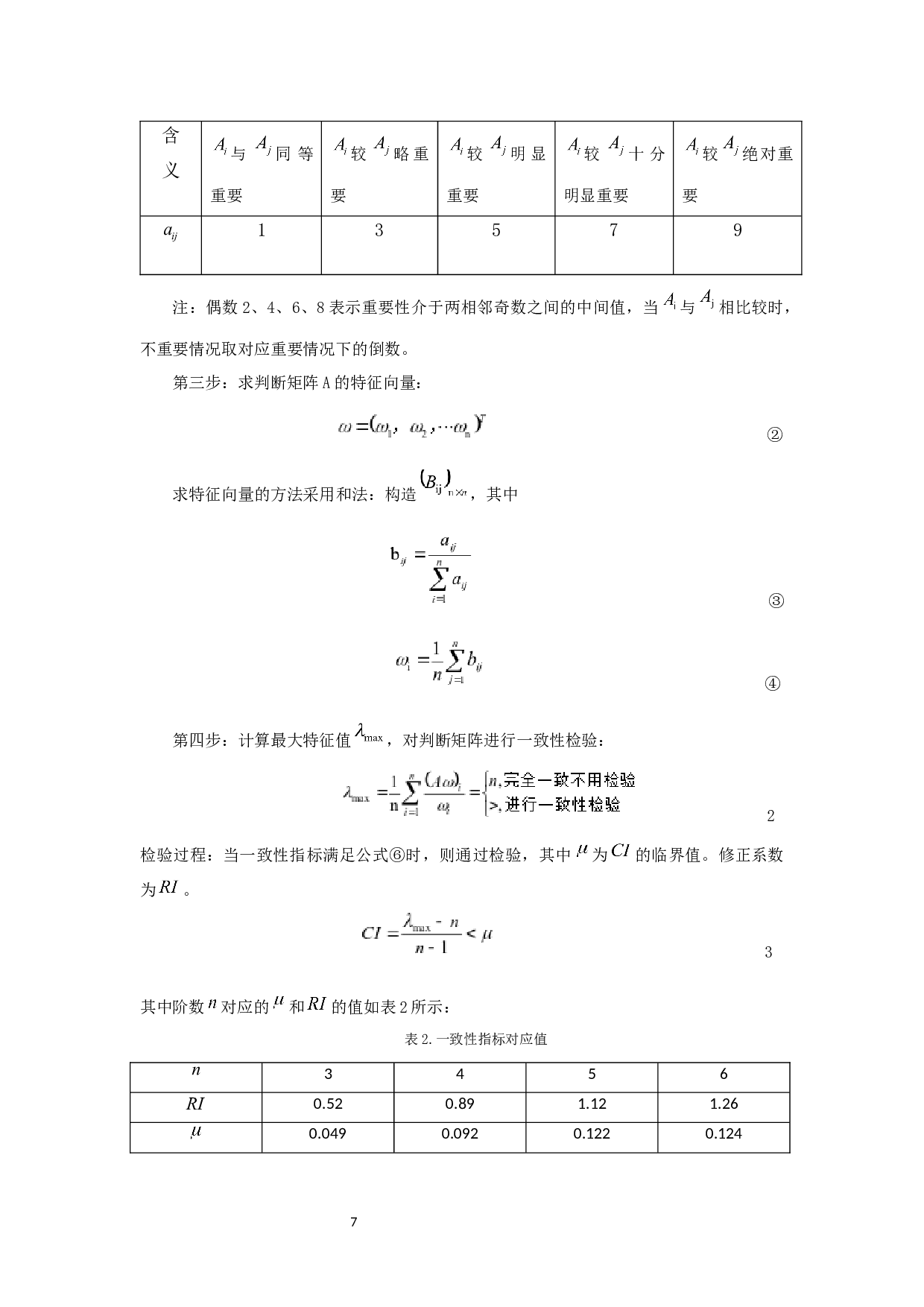 基于语言信息的高校餐厅服务综合质量评估-8470字.docx 第7页