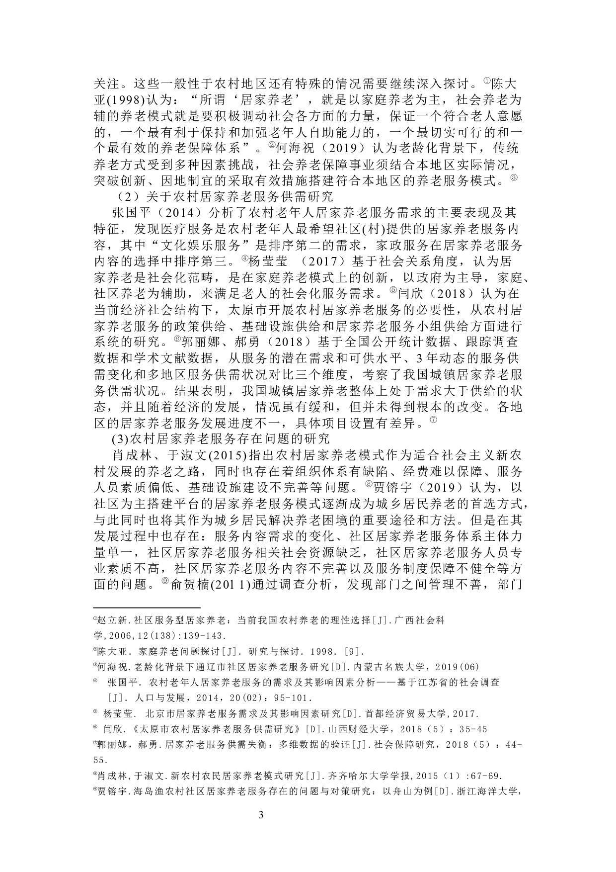 农村居家养老服务模式研究-38754字.docx 第7页