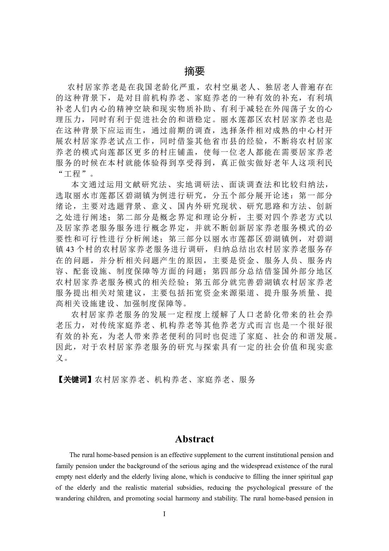 农村居家养老服务模式研究-38754字.docx 第1页