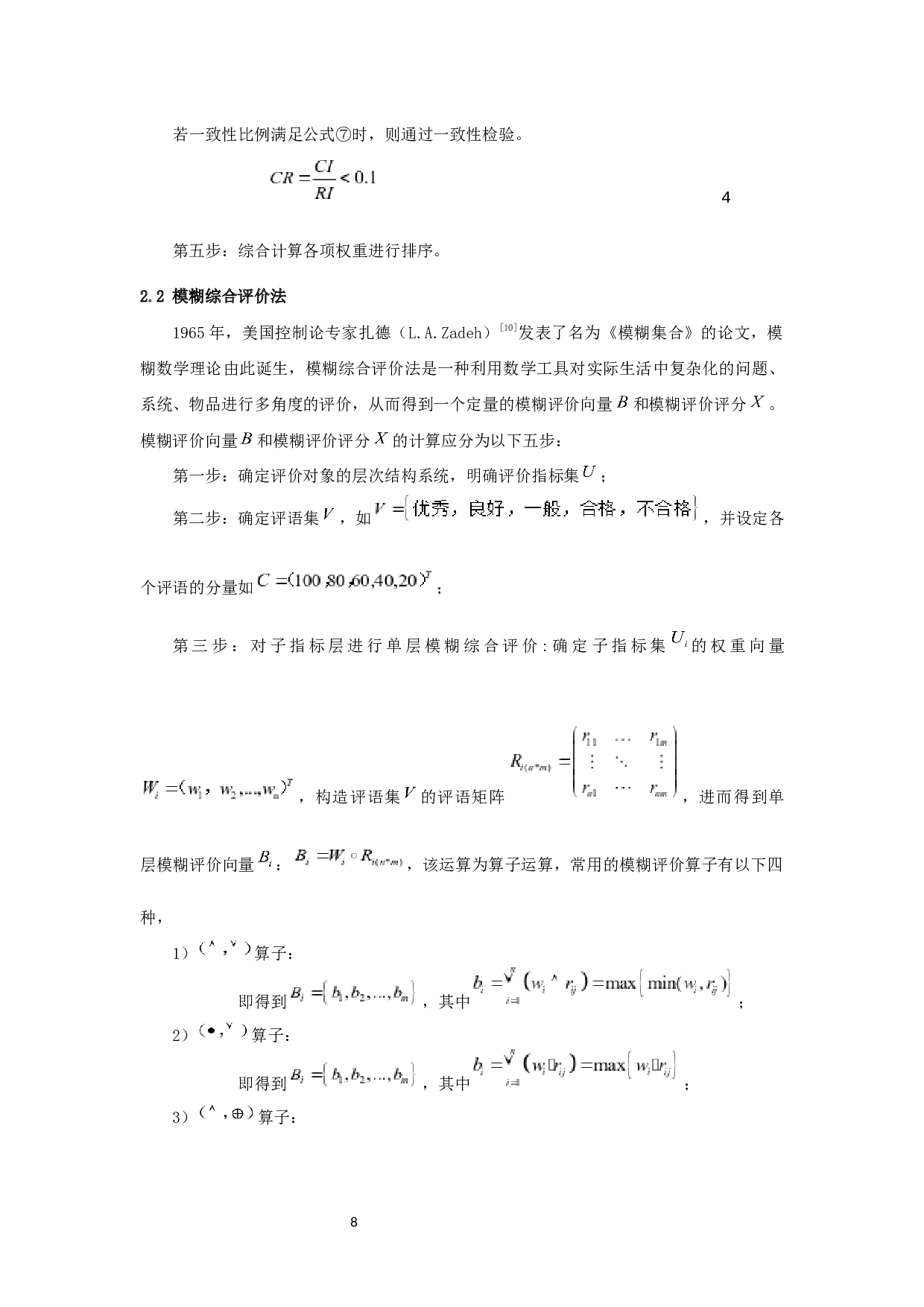 基于语言信息的高校餐厅服务综合质量评估-8470字.docx 第8页