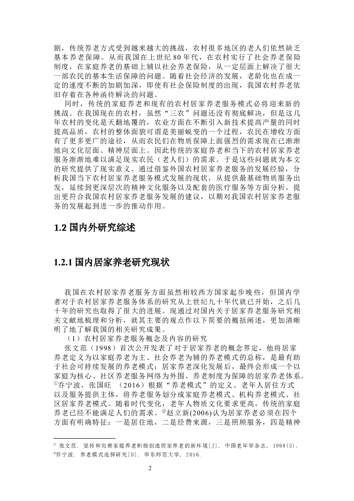 农村居家养老服务模式研究-38754字.docx 第6页
