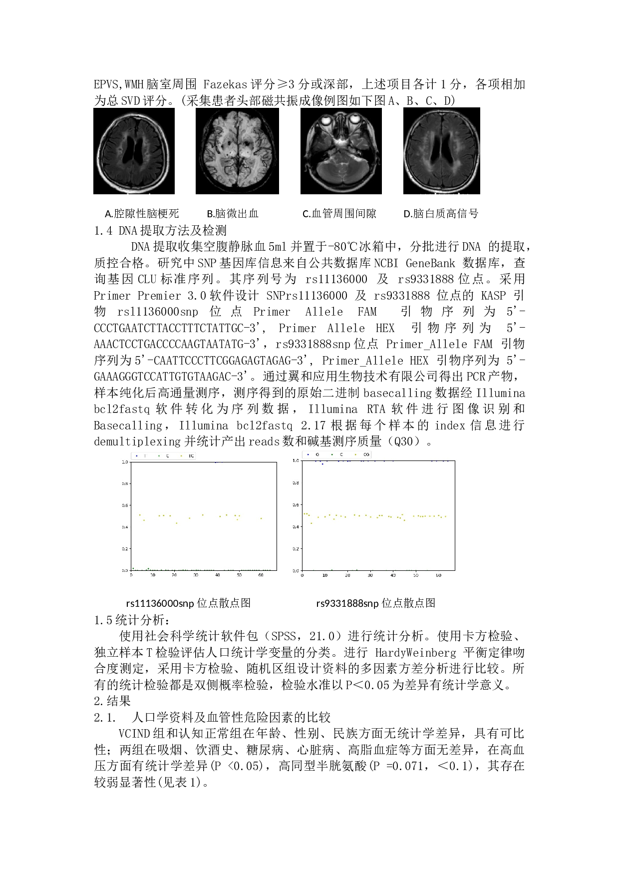 CLU的基因多态性与非痴呆型血管认知障碍相关性的研究 -5021字.docx 第3页