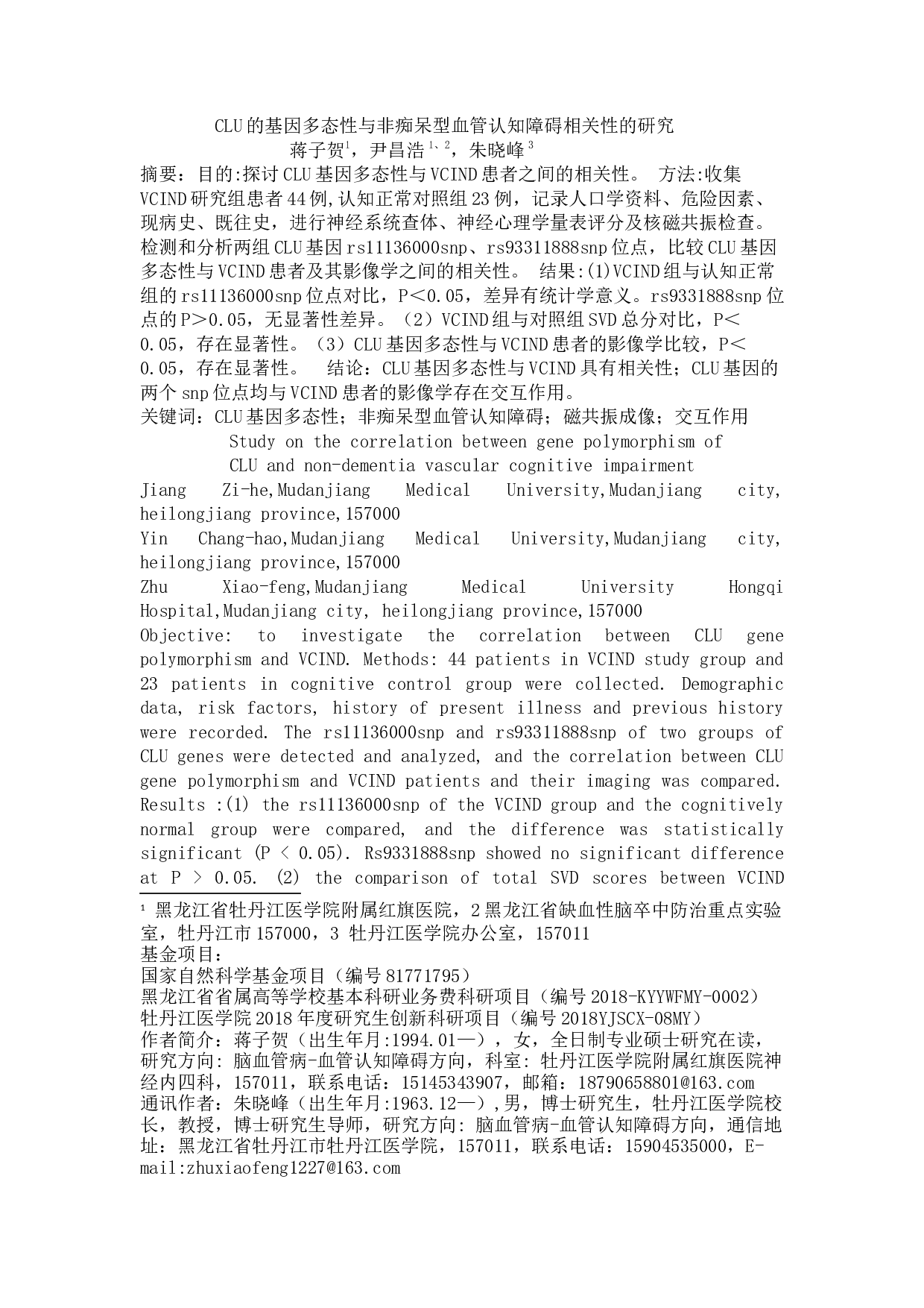 CLU的基因多态性与非痴呆型血管认知障碍相关性的研究 -5021字.docx 第1页