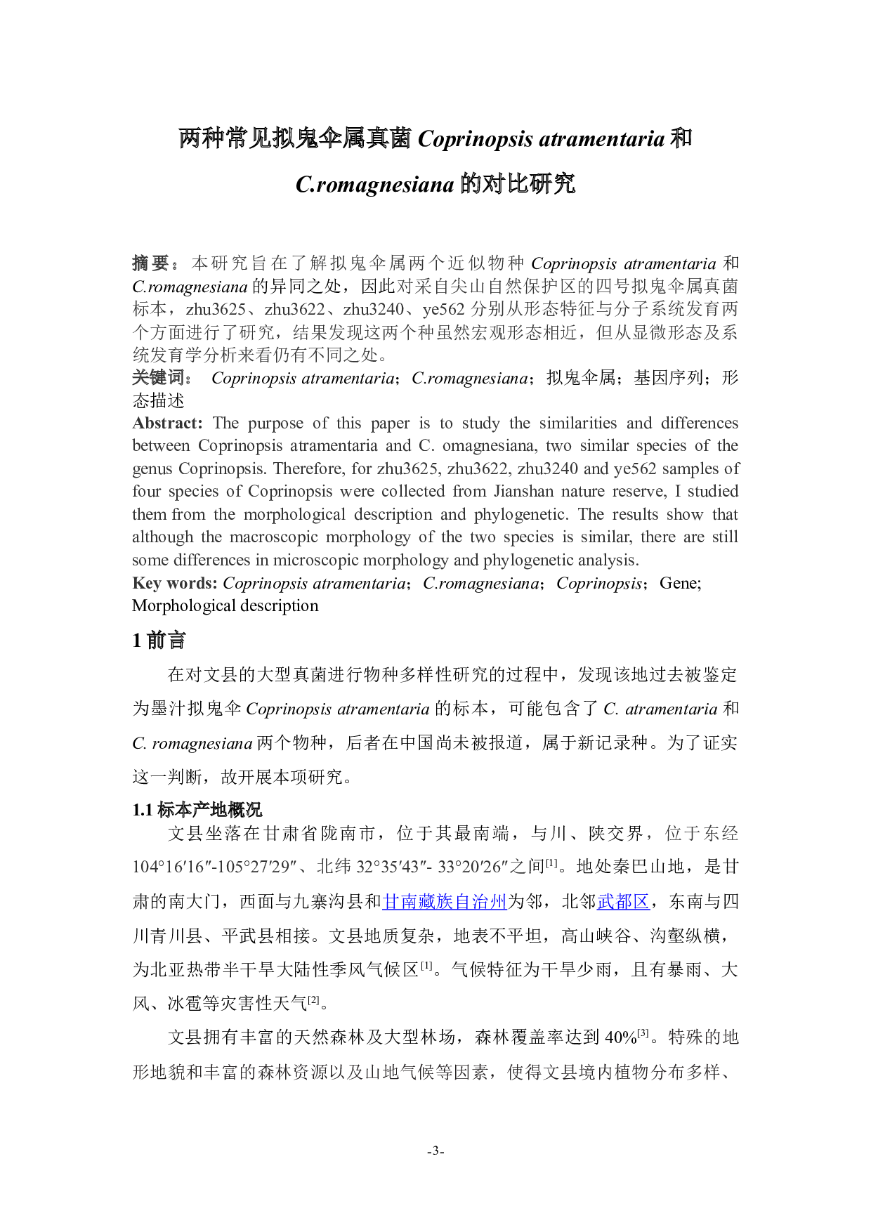 atramentaria和C.romagnesiana-6909字.docx 第3页