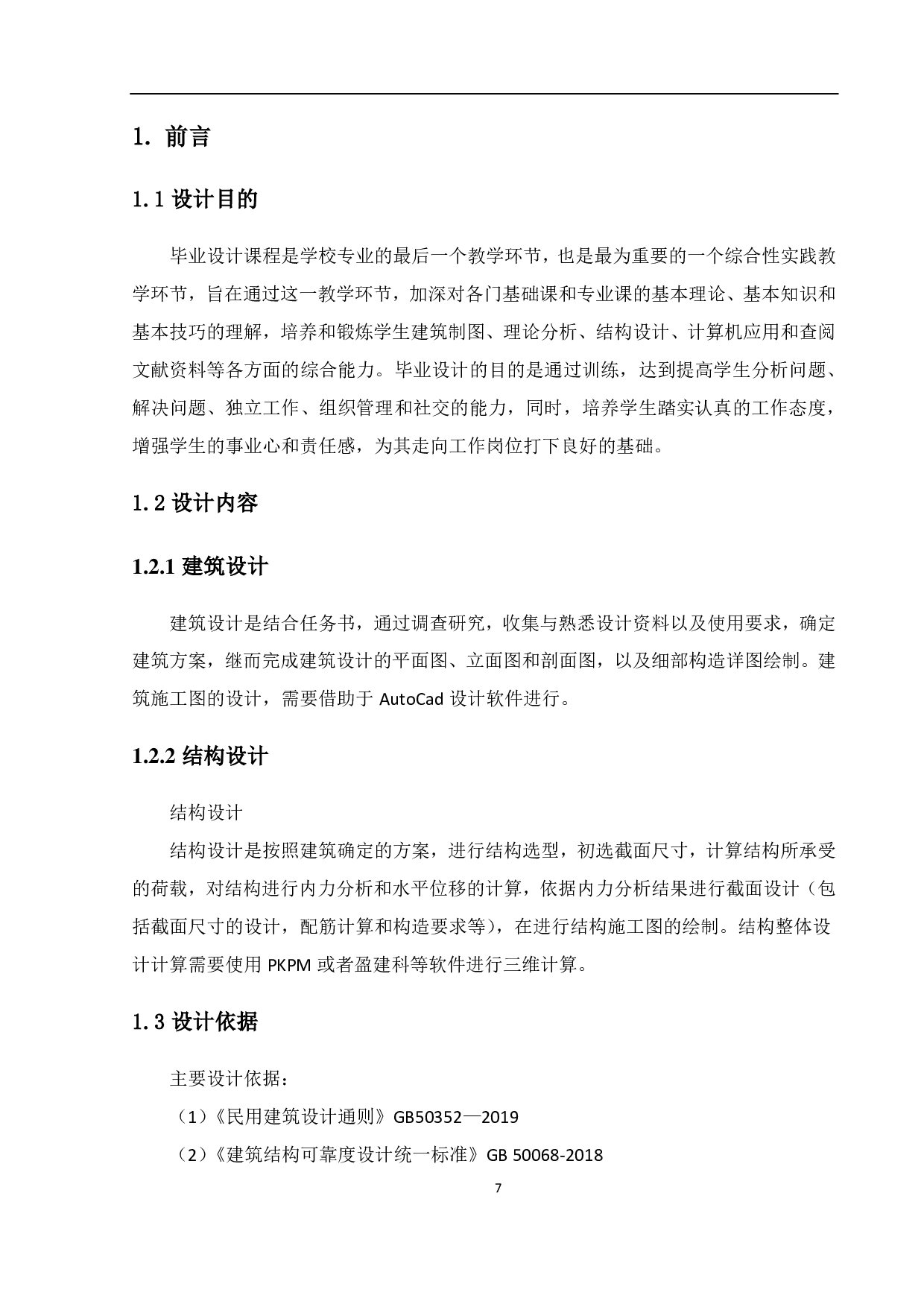 孝感市孝南区实验小学教学楼结构设计-12657字.pdf 第5页