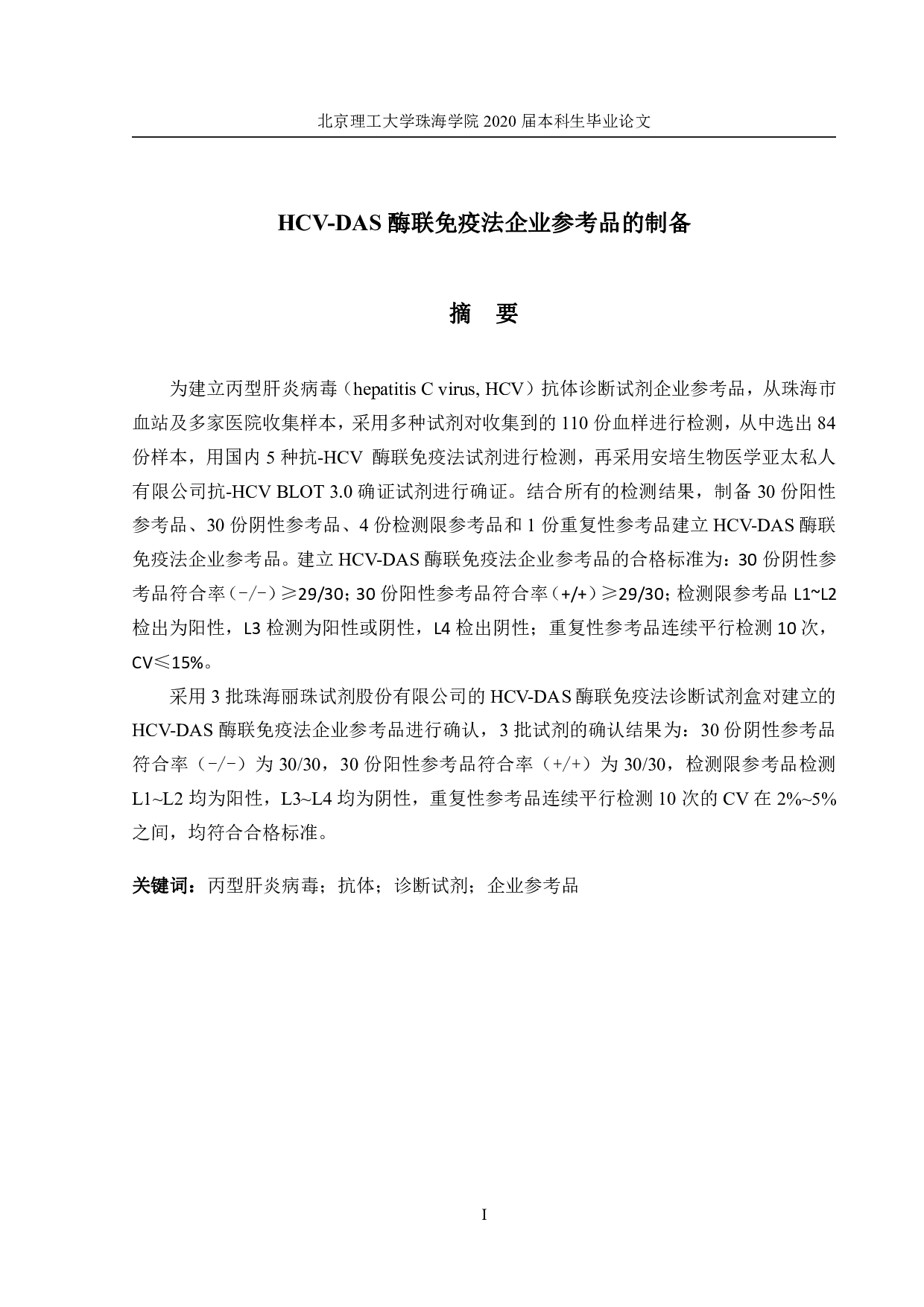 DAS酶联免疫法企业参考品的制备-3160字.pdf 第1页