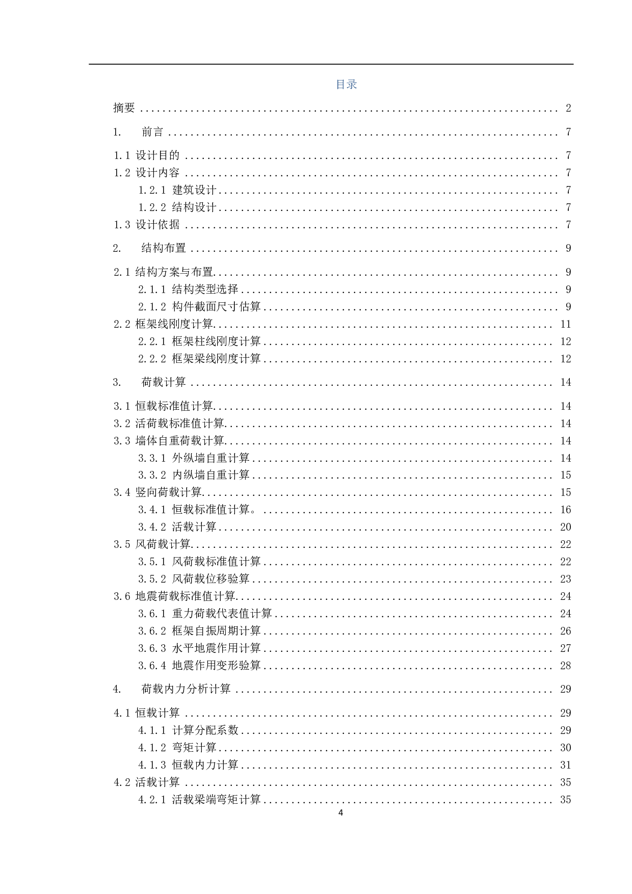 孝感市孝南区实验小学教学楼结构设计-12657字.pdf 第2页