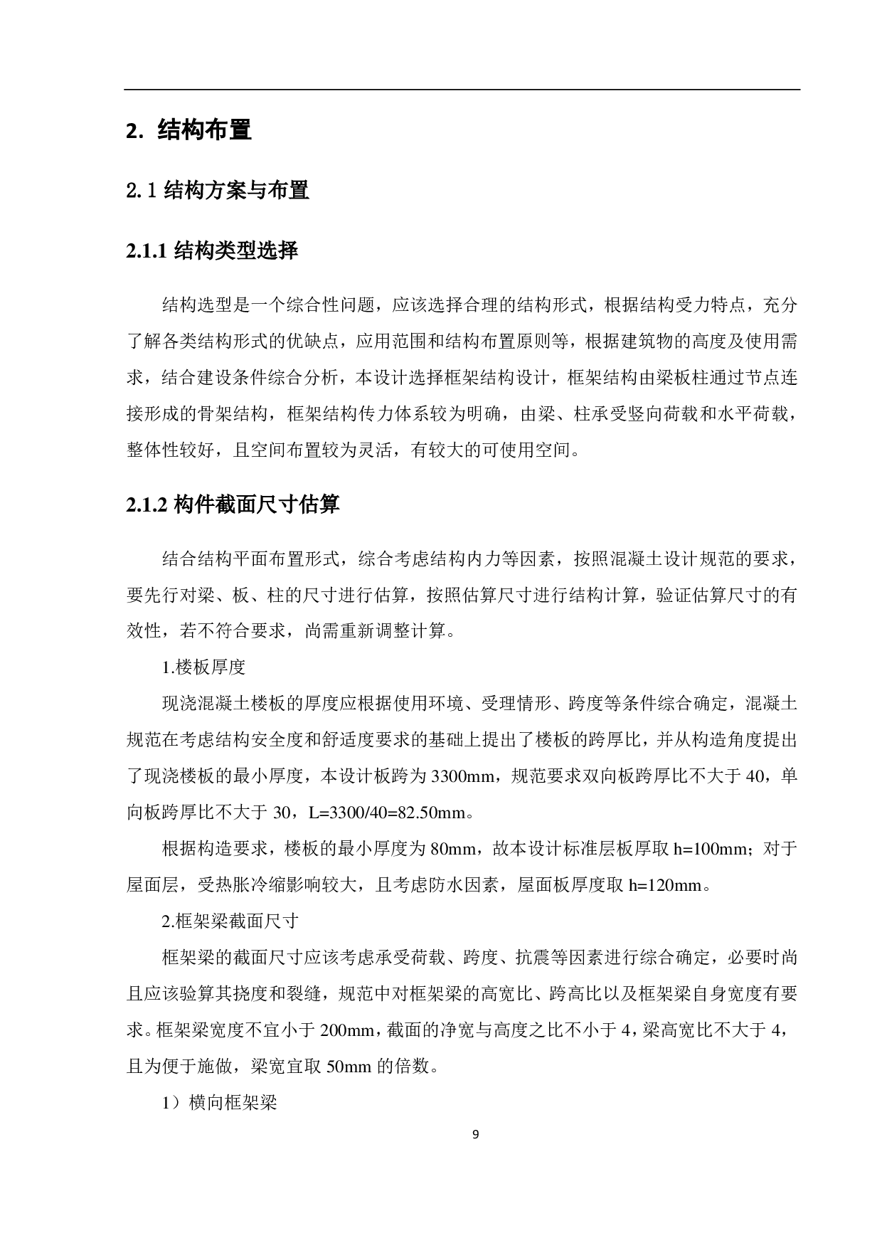孝感市孝南区实验小学教学楼结构设计-12657字.pdf 第7页
