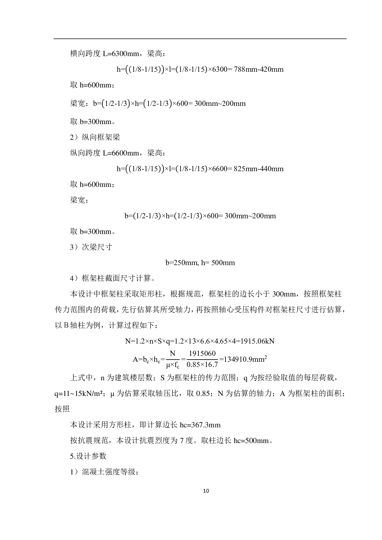 孝感市孝南区实验小学教学楼结构设计-12657字.pdf 第8页