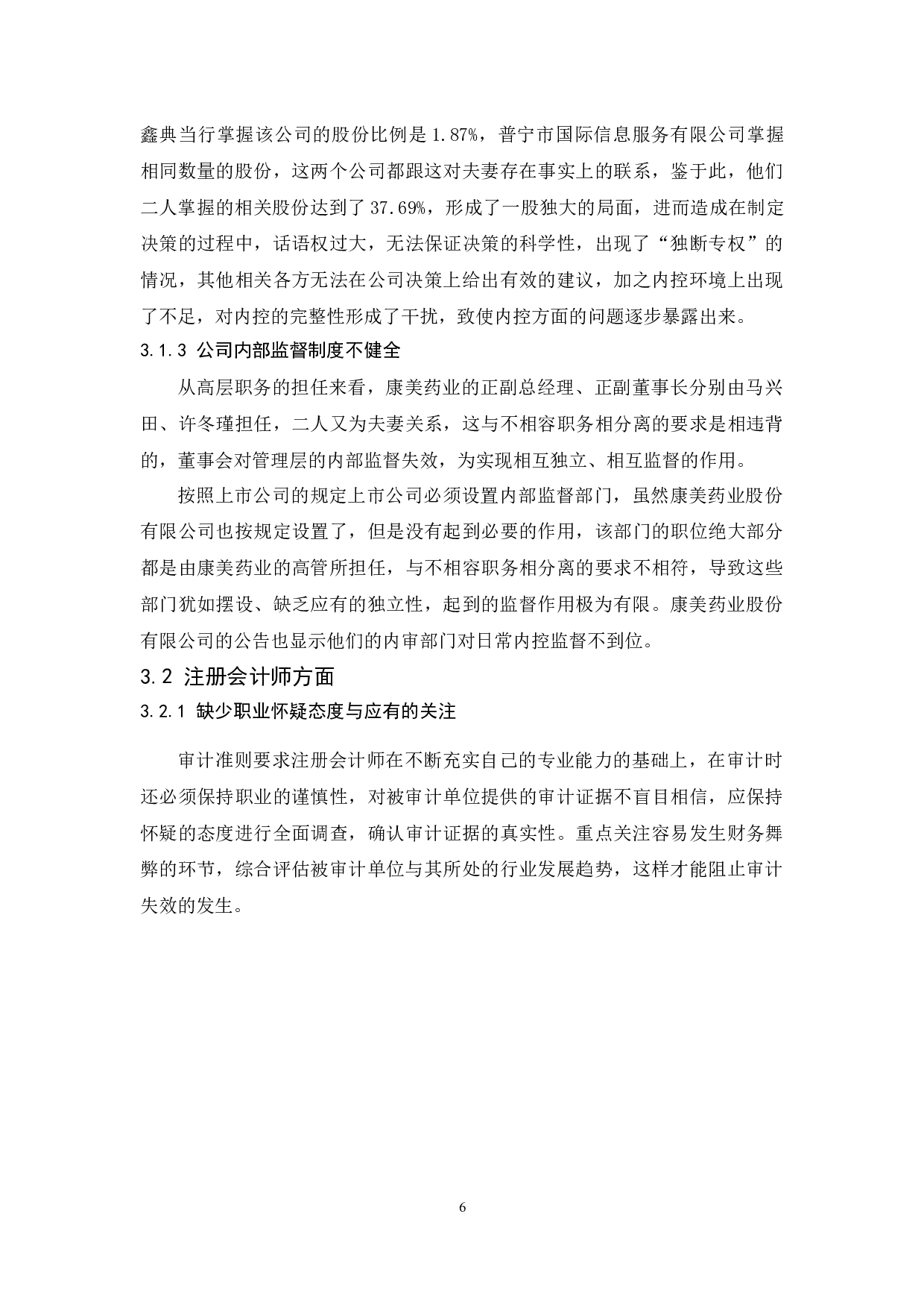 《社会审计失效问题研究&mdash;&mdash;以康美药业股份有限公司为例》.docx-10692字.docx 第8页