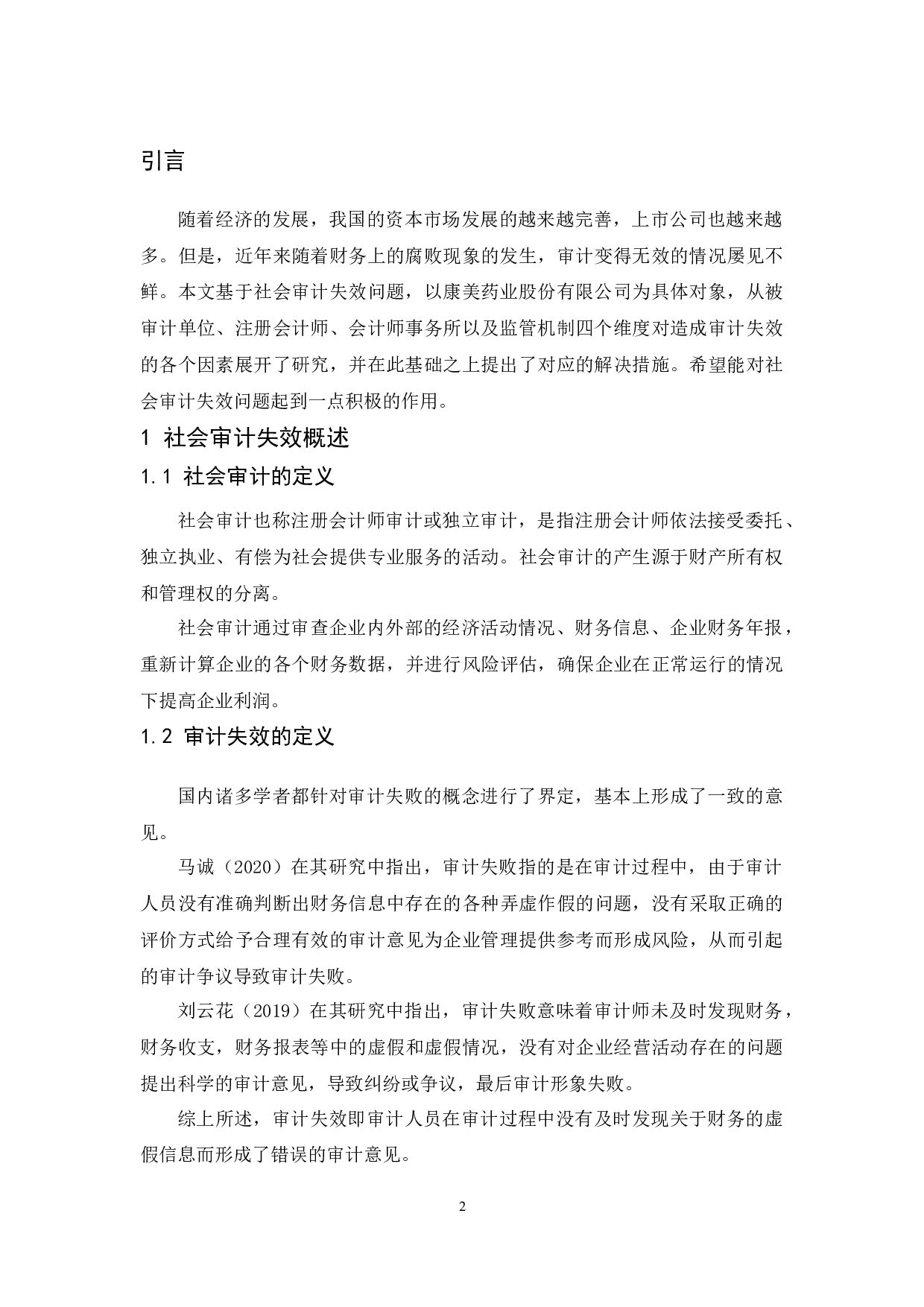 《社会审计失效问题研究&mdash;&mdash;以康美药业股份有限公司为例》.docx-10692字.docx 第4页