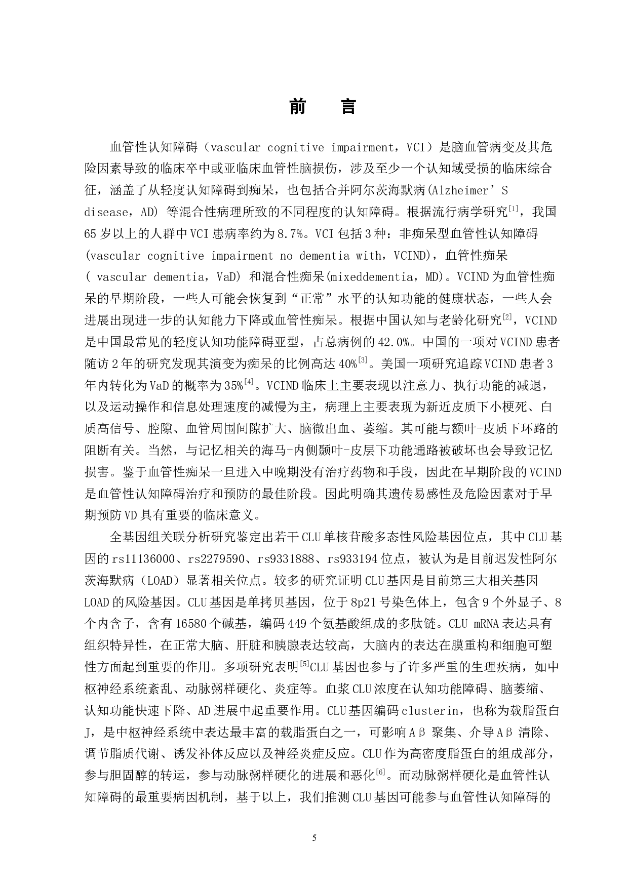 CLU的基因多态性与非痴呆型血管认知障碍相关性的研究-21989字.docx 第8页